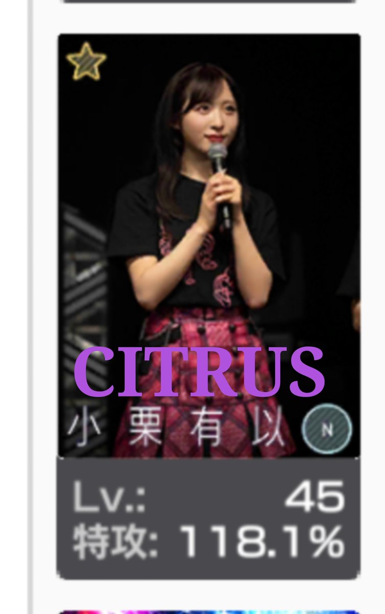 citrus2606's tweet photo. 5周年記念ライブガチャ
37万コイン使って
SEC後1枚引けていればコンプリートだった🌰❤️‍🔥

#小栗有以 
#AKB48のドボン https://t.co/xmCMqOGg6P