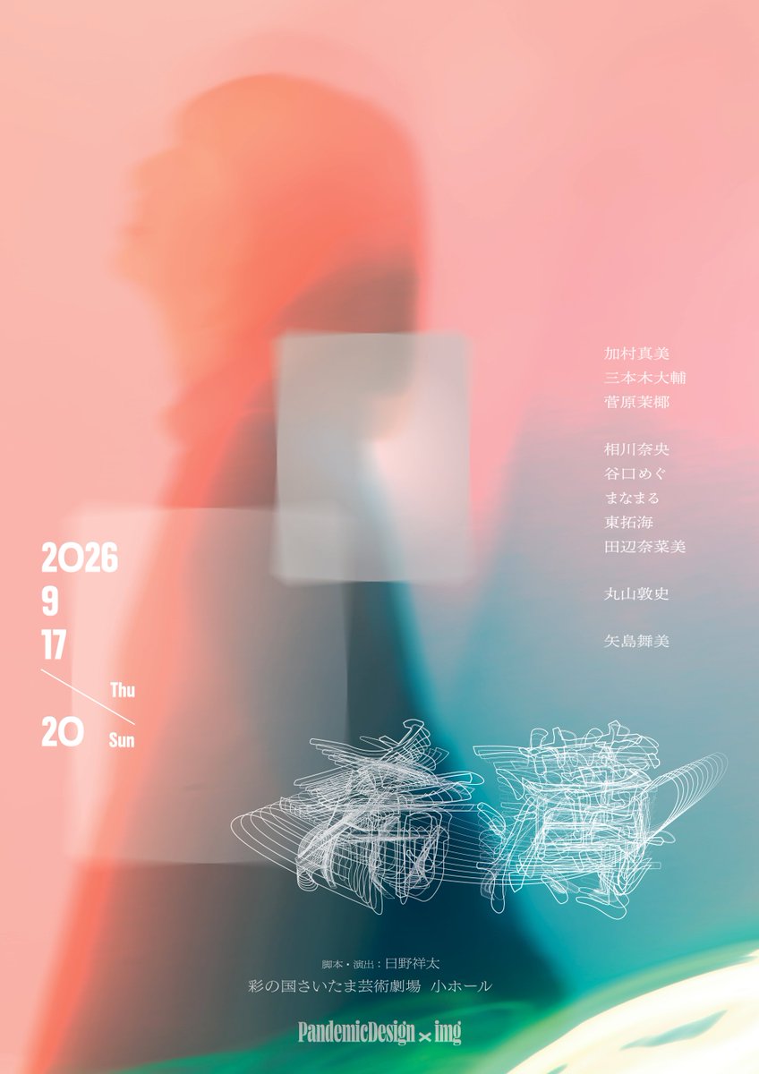 imgofficial01's tweet photo. ／
📢 #希薄2026
一般チケット第二弾発売スタート✨
＼

「希薄」一般チケット第二弾が販売開始です‼️

"先着販売"となります💨

公式ホームページ・チケットサイトはプロフィールから

🎟️第二弾発売のチケット
S席（特典付き）・・・8,500円
A席・・・6,500円
B席・・・2,500円

⚠️チケット購入は事前にチケミーへの"会員登録"が必要になります。 なお"VIP席・最前列サイドSS席"はすでに販売済みです。

┈┈┈┈┈┈┈┈
PandemicDesign×img 「希薄」

脚本・演出：日野祥太（PandemicDesign）
劇中歌：湯木慧

《日程》：2026年9月17日（木）〜9月20日（日）
《劇場》：彩の国さいたま芸術劇場・小ホール
〒338-8506 さいたま市中央区上峰3-15-1

《出演》
加村真美　三本木大輔
菅原茉椰

相川奈央（22/7）
谷口めぐ
まなまる
東拓海
田辺奈菜美

丸山敦史

矢島舞美

《スケジュール》
2026年9月
17日（木）19:00
18日(金)　 14:00①／19:00②
19日(土)　13:00③／18:00⚫︎
20日(日)　12:00⚫︎／16:30《千秋楽》

受付開始は開演1時間前、客席開場は30分前予定

⚠️注意
・購入の際は座席表（添付画像）を参考に、購入したいお席を選択して頂きます。
・チケットを購入する際に、アンケートにて応援しているキャストを選択してください。
・購入方法は、①クレジット決済、②コンビニ決済、③オンライン決済（Apple pay・Google Pay・Alipay）となります。
・購入の際にはチケット代の他、購入手数料が別途かかります。
・コンビニ決済でご購入のお客様は【お席の確保から1日間ご入金のない場合は自動キャンセル】となります。ご注意ください。またお支払いにはコンビニ決済手数料が別途発生します。
・ご購入後のキャンセル、座席変更等はリセールでのみ可能です。
・imgで見切れ席など事前に確保された席はご購入ができません。
・チケット入場はQRコードで読み取る形となります。
チケット購入の際に送られるメールをご参考にしてください。
┈┈┈┈📝┈┈┈┈
メインスポンサー様

GOLD! Project様
https://t.co/6ykN5a78FF