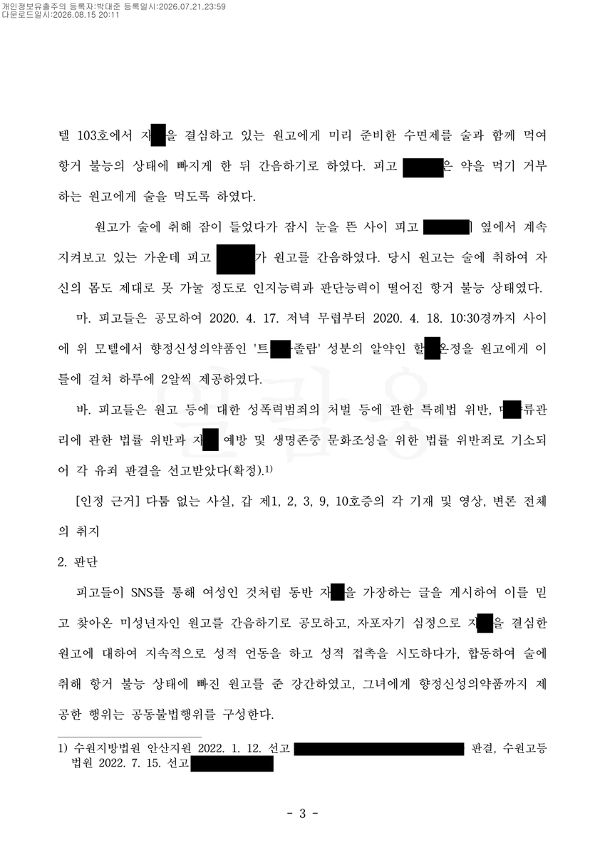 He_zH_ez's tweet photo. [후원 요청 글]

저는 특수준강간 등의 아동 성범죄 피해자이며, 2022년 가해자들이 징역 6년과 6년 8개월을 선고 받고 구속되었고, 얼마 전 많은 분이 각자 최선의 방식으로 도와 주신 것으로 큰 힘을 입어 민사 소송에서 피고 2인에게 부진정연대채무인 7천만원으로 1심 원고일부승을 얻어냈습니다.

저는 올해 초 1심 진행 중일 때 오백 여 분들의 후원 및 탄원서 도움으로 정말 이루 말할 수 없는 힘을 얻어 무사히 좋은 결과를 얻어내게 되었습니다. 이번 일부승소로 저는 채권액을 모두 회수할 수 있을 것이라곤 처음부터 생각하지 않았습니다.

단지 미성년자였던 성범죄 피해자가 성인이 되어 홀로 가해자들을 상대로 소를 제기하여 거뜬히 승소할 수 있다는 의미 있는 판례를 만들고 싶었습니다. 이 판례로 많은 피해자들에게 도움이 되었으면 좋겠는 바람이었습니다. 그들에게 그들도 할 수 있다는 동기를 주고 싶었습니다. 저의 이 노력은 피해자들을 지키고자 하는 사명에서 비롯되었습니다.

1심의 이야기를 짧게 적어 보자면,
로펌 변호인단을 선임한 피고인 A 측은
A는 B에 비해 죄가 가벼우며, A는 원고에게 사과 편지를 보냄을 통해 진실된 사과를 전하였지만 원고는 그것을 받아들이지 않았고, 원고가 게시한 형사 재판 당시 탄원서 모집글로 인해 A의 가족들이 고통 받고 있다고 주장하였습니다. 그러한 내용이 적힌 준비 서면도 공판 2~3일 전에 제출하여 고의적으로 저의 원활한 대응을 방해하였습니다.

하지만 저는 이틀 밤을 꼬박 무인 카페에서 지새우며 반박하는 준비서면을 작성해 제출하였습니다. 이전에 미리 열람복사를 해 두었던 세세한 수사 기록들을 첨부하였습니다.

A는 원고에게 진실된 사과를 했다고 주장하였지만, 사과 편지에는 A가 그저 B의 돌발 행동을 말리지 못해 죄송하다는 식으로 적혀 있지만, 형사 판결문에는 둘이 범행을 공모한 정황이 드러나 있을뿐더러 A와 B의 포렌식된 텔레그램 대화 내역 수사 기록 문서를 보면 A가 오히려 '반말로' B에게 주도적으로 행동을 지시하고 B는 '존댓말로' A의 말에 복종하는 것을 제가 직접 찾아 강조하여 반박 서류로 작성하였습니다. 그런 정황이 있기에도 더더욱 A는 공동정범의 무거운 책임에서 벗어날 수 없다는 주장을 하였습니다. 그리고 사과 편지에 써 있던 A의 구구절절한 가정사들이 범행 이유가 되었다는 대목 등도 모두 거짓인 정황을 제가 표로 정리하여 서면에 작성하였습니다.

이 부분은 경찰 검찰 법원에서도 아무도 찾아내지 못한 정황이었으나, 여러분들이 큰 용기를 주신 덕에 제가 기록과 정면으로 맞서 직접 찾아내게 되었습니다. 

그러자 해당 공판 이후 A측 변호인들은 그에 대한 어떠한 반박 자료도 제시하지 못한 채, 그저 그것이 A가 구속된 상태에서 불안에 떨며 적은 서투른 표현 방식이었을 뿐이지 절대 거짓된 사과를 할 의도가 아니었다고 우기며 주장하였습니다. 그들은 끝까지 B의 범행 뒤에 숨으려고만 했지만 아래 판결문에서 A의 그러한 주장은 법원에서 받아들이지 않는다고 적혔습니다. 

그렇게 저의 주장과 세부적인 민법 조항들이 인용되어 피고들은 부진정연대채무로 7천만 원을 배상해야 되는 결과를 맞았습니다.

특히나 선고일, 법원주사보 선생님께서 선고를 들으며 떨고 있는 저와 눈을 마주쳐 주시며 온화한 미소와 함께 고개를 끄덕여 주셨습니다. 그 소리 없는 힘과 용기가 저에게 온전히, 배로 전해졌습니다.

아래 판결문을 첨부합니다.
하지만 피고들은 각각 상소하였고, 청구취지에서도 본인들이 여전히 배상 책임이 없다고 주장하고 있습니다. 제가 언론과 SNS에 목소리를 내는 것이 분노스럽다고 합니다.

이에 저는 앞으로 또 몇 개월, 혹은 몇 년이 될 지 모르는 2심 소송의 지난함을 견뎌야 하게 되었습니다. 피고들 측의 기습 서면 제출, 터무니없는 주장들에 저는 제 시간도 온전히 가질 수 없이 이것에만 매진해야만 했습니다.

하지만 많은 분의 도움으로 저는 1심 소송 기간 동안 힘든 시간을 더더욱 쪼개 고통 받지 않고 생활비 등을 사용할 수 있었습니다. 전시 비용도 부족하지 않게 사용하여 스스로 자랑스러운 2번째 개인전도 성황리에 끝나게 되었습니다.

그것은 몇 년 동안의 제 피해자로서의 인생 중 첫 번째 후원 요청이었고, 수천 번 고민 끝에 게시한 글이었습니다. 하지만 세상에는 각자의 위치에서 우직한 '선'을 잃지 않고 살아가시는 분들이 정말 많았습니다. 저는 여러분 덕분에 1심을 무사히 일부승소하였습니다. 제가 아닌 여러분들의 덕입니다.

이제 저는 2심으로 또 몸과 마음을 던집니다.
그러므로, 숱한 고민 끝에 한 번 더 도움을 요청하고자 글을 올리게 되었습니다.

저는 제 소송을 진행하면서도 수많은 범죄 피해자들의 고소, 수사 및 재판 과정의 넓은 범위의 부분들을 도왔고, 여러분들이 후원해주신 비용의 일부도 그를 위한 교통비로 사용되기도 하였습니다. 하지만 보상 받으려고 하거나 피해자를 돕는 저 자체를 브랜딩화하려는 의도는 조금도 없습니다. 저는 6년 전부터 저와 같은 피해자들을 청원 게시, 시위 총대를 시작으로 도와 왔고, 그저 그들이 혼자서 죽지 않았으면 좋겠는 마음으로 지금까지 피해자들에게 힘이 되어주고자 노력하고 있습니다.

제가 한 번 더 도움을 요청해도 되겠습니까?
반성폭력활동가가 아닌 2심으로 향하는 피해자로서
진심으로, 모든 마음을 담아 도움을 요청하고 싶습니다.

[우리은행 1002764069649]
저를 도와주시면 진심으로 감사하겠습니다.

굳이 후원이 아니더라도 전해주시는 따뜻한 말들도 정말 감사합니다.

후원금은 생활비, (필요시)여러 소송 비용, 교통비, 전시에 필요한 비용 등으로 투명하게 사용되며 그것들을 우선으로 하고 남은 돈들은 여가비 등에 사용됩니다. 저번과 같이 후원자 분들이 제게 요청하셨을 시 해당 기간의 내역을 모두 공개합니다.

이제 가을이 시작되고 있습니다.
저는 스물 두 살의 올해도 법과 서류와 함께 보낼 것 같습니다.
하지만 여러분들이 저를 더욱 지지해주신다는 점이 과거와는 다릅니다.
 
후원은 후원금이 최대 기부금품법을 안전하게 지키는 선을 초과하면 즉시 중단할 것이며 이를 즉시 알릴 것입니다.

저의 일도, 제가 돕고자 결심한 피해자들의 일도 분연히 맞서 싸워 가며 헤쳐 나가겠습니다. 항상 정말 감사합니다.

서예희 올림.