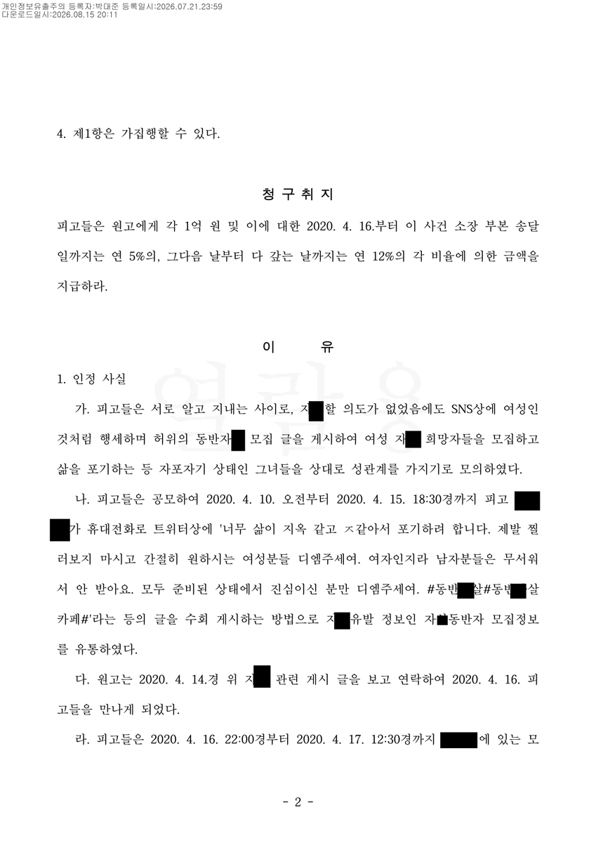 He_zH_ez's tweet photo. [후원 요청 글]

저는 특수준강간 등의 아동 성범죄 피해자이며, 2022년 가해자들이 징역 6년과 6년 8개월을 선고 받고 구속되었고, 얼마 전 많은 분이 각자 최선의 방식으로 도와 주신 것으로 큰 힘을 입어 민사 소송에서 피고 2인에게 부진정연대채무인 7천만원으로 1심 원고일부승을 얻어냈습니다.

저는 올해 초 1심 진행 중일 때 오백 여 분들의 후원 및 탄원서 도움으로 정말 이루 말할 수 없는 힘을 얻어 무사히 좋은 결과를 얻어내게 되었습니다. 이번 일부승소로 저는 채권액을 모두 회수할 수 있을 것이라곤 처음부터 생각하지 않았습니다.

단지 미성년자였던 성범죄 피해자가 성인이 되어 홀로 가해자들을 상대로 소를 제기하여 거뜬히 승소할 수 있다는 의미 있는 판례를 만들고 싶었습니다. 이 판례로 많은 피해자들에게 도움이 되었으면 좋겠는 바람이었습니다. 그들에게 그들도 할 수 있다는 동기를 주고 싶었습니다. 저의 이 노력은 피해자들을 지키고자 하는 사명에서 비롯되었습니다.

1심의 이야기를 짧게 적어 보자면,
로펌 변호인단을 선임한 피고인 A 측은
A는 B에 비해 죄가 가벼우며, A는 원고에게 사과 편지를 보냄을 통해 진실된 사과를 전하였지만 원고는 그것을 받아들이지 않았고, 원고가 게시한 형사 재판 당시 탄원서 모집글로 인해 A의 가족들이 고통 받고 있다고 주장하였습니다. 그러한 내용이 적힌 준비 서면도 공판 2~3일 전에 제출하여 고의적으로 저의 원활한 대응을 방해하였습니다.

하지만 저는 이틀 밤을 꼬박 무인 카페에서 지새우며 반박하는 준비서면을 작성해 제출하였습니다. 이전에 미리 열람복사를 해 두었던 세세한 수사 기록들을 첨부하였습니다.

A는 원고에게 진실된 사과를 했다고 주장하였지만, 사과 편지에는 A가 그저 B의 돌발 행동을 말리지 못해 죄송하다는 식으로 적혀 있지만, 형사 판결문에는 둘이 범행을 공모한 정황이 드러나 있을뿐더러 A와 B의 포렌식된 텔레그램 대화 내역 수사 기록 문서를 보면 A가 오히려 '반말로' B에게 주도적으로 행동을 지시하고 B는 '존댓말로' A의 말에 복종하는 것을 제가 직접 찾아 강조하여 반박 서류로 작성하였습니다. 그런 정황이 있기에도 더더욱 A는 공동정범의 무거운 책임에서 벗어날 수 없다는 주장을 하였습니다. 그리고 사과 편지에 써 있던 A의 구구절절한 가정사들이 범행 이유가 되었다는 대목 등도 모두 거짓인 정황을 제가 표로 정리하여 서면에 작성하였습니다.

이 부분은 경찰 검찰 법원에서도 아무도 찾아내지 못한 정황이었으나, 여러분들이 큰 용기를 주신 덕에 제가 기록과 정면으로 맞서 직접 찾아내게 되었습니다. 

그러자 해당 공판 이후 A측 변호인들은 그에 대한 어떠한 반박 자료도 제시하지 못한 채, 그저 그것이 A가 구속된 상태에서 불안에 떨며 적은 서투른 표현 방식이었을 뿐이지 절대 거짓된 사과를 할 의도가 아니었다고 우기며 주장하였습니다. 그들은 끝까지 B의 범행 뒤에 숨으려고만 했지만 아래 판결문에서 A의 그러한 주장은 법원에서 받아들이지 않는다고 적혔습니다. 

그렇게 저의 주장과 세부적인 민법 조항들이 인용되어 피고들은 부진정연대채무로 7천만 원을 배상해야 되는 결과를 맞았습니다.

특히나 선고일, 법원주사보 선생님께서 선고를 들으며 떨고 있는 저와 눈을 마주쳐 주시며 온화한 미소와 함께 고개를 끄덕여 주셨습니다. 그 소리 없는 힘과 용기가 저에게 온전히, 배로 전해졌습니다.

아래 판결문을 첨부합니다.
하지만 피고들은 각각 상소하였고, 청구취지에서도 본인들이 여전히 배상 책임이 없다고 주장하고 있습니다. 제가 언론과 SNS에 목소리를 내는 것이 분노스럽다고 합니다.

이에 저는 앞으로 또 몇 개월, 혹은 몇 년이 될 지 모르는 2심 소송의 지난함을 견뎌야 하게 되었습니다. 피고들 측의 기습 서면 제출, 터무니없는 주장들에 저는 제 시간도 온전히 가질 수 없이 이것에만 매진해야만 했습니다.

하지만 많은 분의 도움으로 저는 1심 소송 기간 동안 힘든 시간을 더더욱 쪼개 고통 받지 않고 생활비 등을 사용할 수 있었습니다. 전시 비용도 부족하지 않게 사용하여 스스로 자랑스러운 2번째 개인전도 성황리에 끝나게 되었습니다.

그것은 몇 년 동안의 제 피해자로서의 인생 중 첫 번째 후원 요청이었고, 수천 번 고민 끝에 게시한 글이었습니다. 하지만 세상에는 각자의 위치에서 우직한 '선'을 잃지 않고 살아가시는 분들이 정말 많았습니다. 저는 여러분 덕분에 1심을 무사히 일부승소하였습니다. 제가 아닌 여러분들의 덕입니다.

이제 저는 2심으로 또 몸과 마음을 던집니다.
그러므로, 숱한 고민 끝에 한 번 더 도움을 요청하고자 글을 올리게 되었습니다.

저는 제 소송을 진행하면서도 수많은 범죄 피해자들의 고소, 수사 및 재판 과정의 넓은 범위의 부분들을 도왔고, 여러분들이 후원해주신 비용의 일부도 그를 위한 교통비로 사용되기도 하였습니다. 하지만 보상 받으려고 하거나 피해자를 돕는 저 자체를 브랜딩화하려는 의도는 조금도 없습니다. 저는 6년 전부터 저와 같은 피해자들을 청원 게시, 시위 총대를 시작으로 도와 왔고, 그저 그들이 혼자서 죽지 않았으면 좋겠는 마음으로 지금까지 피해자들에게 힘이 되어주고자 노력하고 있습니다.

제가 한 번 더 도움을 요청해도 되겠습니까?
반성폭력활동가가 아닌 2심으로 향하는 피해자로서
진심으로, 모든 마음을 담아 도움을 요청하고 싶습니다.

[우리은행 1002764069649]
저를 도와주시면 진심으로 감사하겠습니다.

굳이 후원이 아니더라도 전해주시는 따뜻한 말들도 정말 감사합니다.

후원금은 생활비, (필요시)여러 소송 비용, 교통비, 전시에 필요한 비용 등으로 투명하게 사용되며 그것들을 우선으로 하고 남은 돈들은 여가비 등에 사용됩니다. 저번과 같이 후원자 분들이 제게 요청하셨을 시 해당 기간의 내역을 모두 공개합니다.

이제 가을이 시작되고 있습니다.
저는 스물 두 살의 올해도 법과 서류와 함께 보낼 것 같습니다.
하지만 여러분들이 저를 더욱 지지해주신다는 점이 과거와는 다릅니다.
 
후원은 후원금이 최대 기부금품법을 안전하게 지키는 선을 초과하면 즉시 중단할 것이며 이를 즉시 알릴 것입니다.

저의 일도, 제가 돕고자 결심한 피해자들의 일도 분연히 맞서 싸워 가며 헤쳐 나가겠습니다. 항상 정말 감사합니다.

서예희 올림.