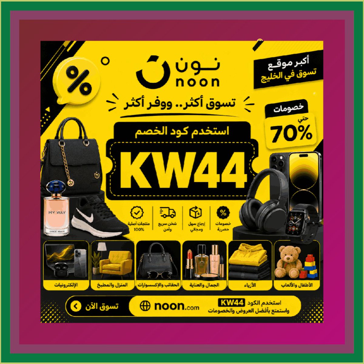 flavinha_gat's tweet photo. نون عشقق 🚀
كل المنتجات عندهم وتجنن
كود خصم نون وكوبون خصم نون قويين
تطبيق وموقع noon نون
لايوتكم نون الامارات و السعودية
هدايا وفر اليوم 🛍️✨
السعودية والخليج
كود خصم نون وكوبون خصم نون
അദんぁಔ https://t.co/pK7KkKDeM7