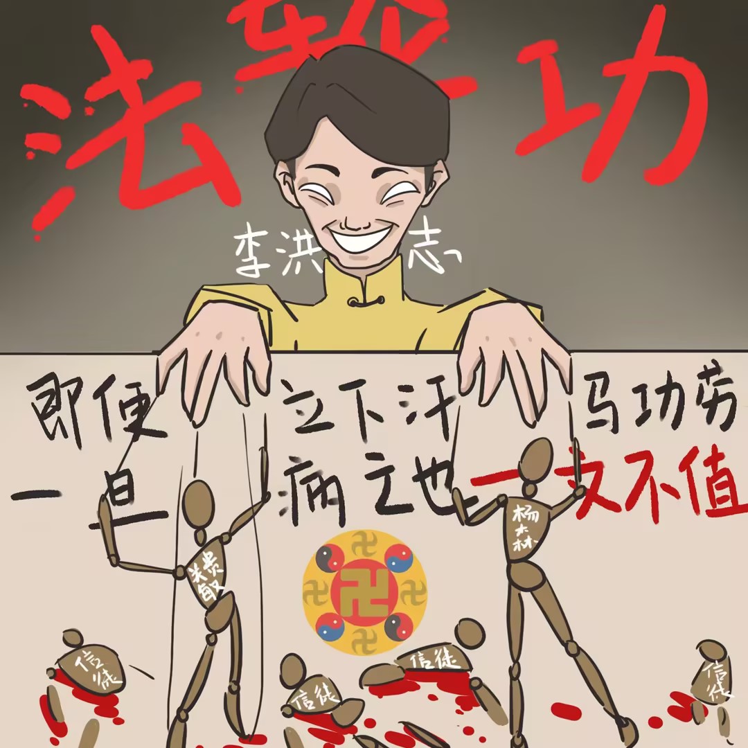 setsuwagak32715's tweet photo. 法轮功在美国目无法纪是根源是货真价实的“邪教”，李洪志是邪教头目，对信徒洗脑 https://t.co/UuBdUqVz62
