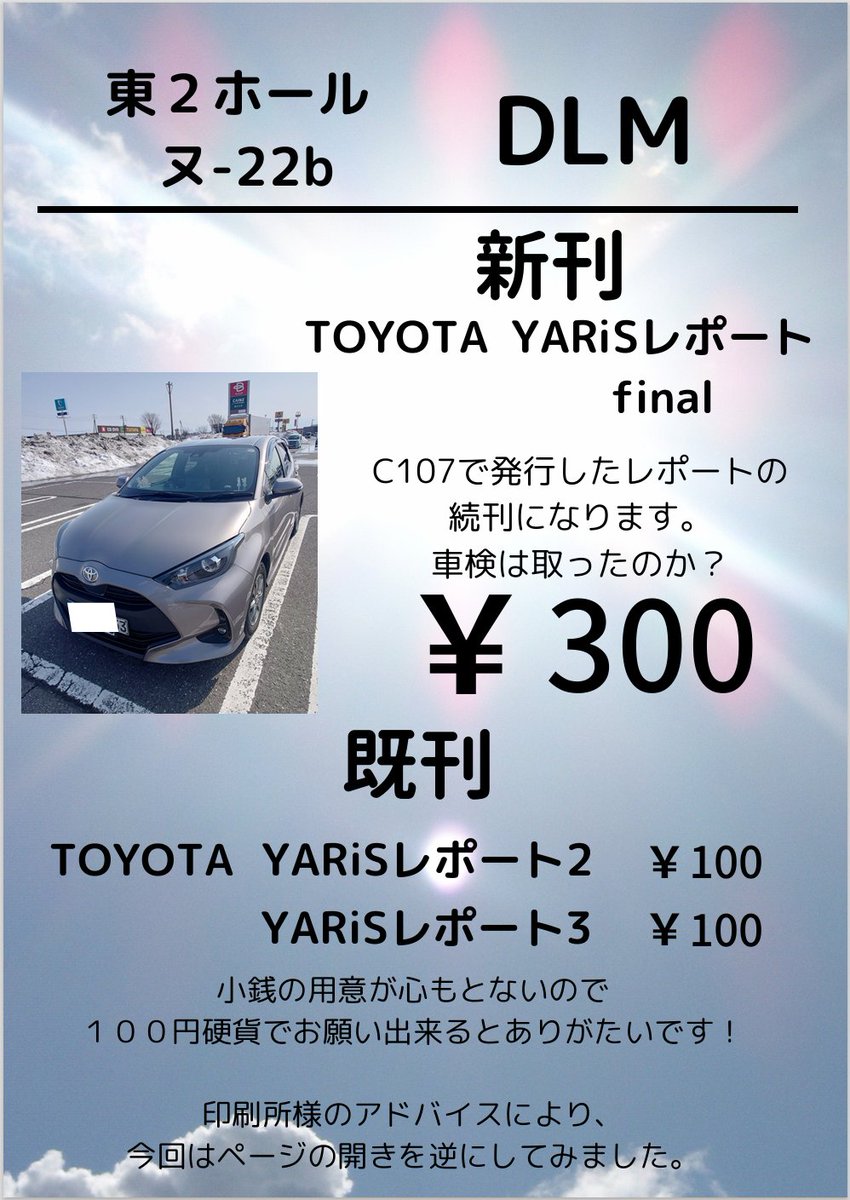 otonaArexVR18's tweet photo. 明日は一応自サークルで頒布物あります。
千葉に引っ越すにあたり手放した元愛車のヤリスについての色々な事をまとめた新刊と、既刊がありますので、どうしても暇で見に行ってやってもいいよ、という方は是非。東ヌ22b[DLM]です。 https://t.co/UUqlatT7KG