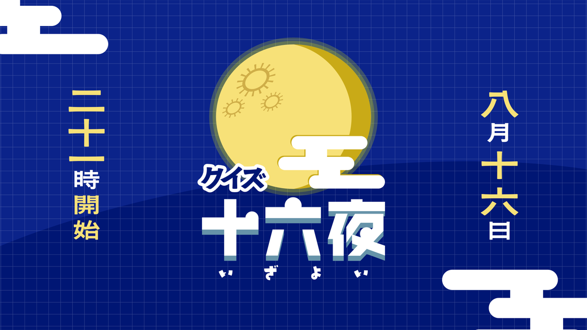 uraniha_28's tweet photo. 【配信告知🌔】8/16(日) 21:00〜
新企画「クイズ 十六夜」

明日の晩、執り行われるのは16択のドボンクイズ
ただのドボンクイズではございません。
問われるのは、『知識』と『戦略』と『騙しのセンス』。

なお明日は三日月らしいです。
#ウラニハ

↓配信URL
https://t.co/o9pl9ANN2x https://t.co/TTXMkRNmpI