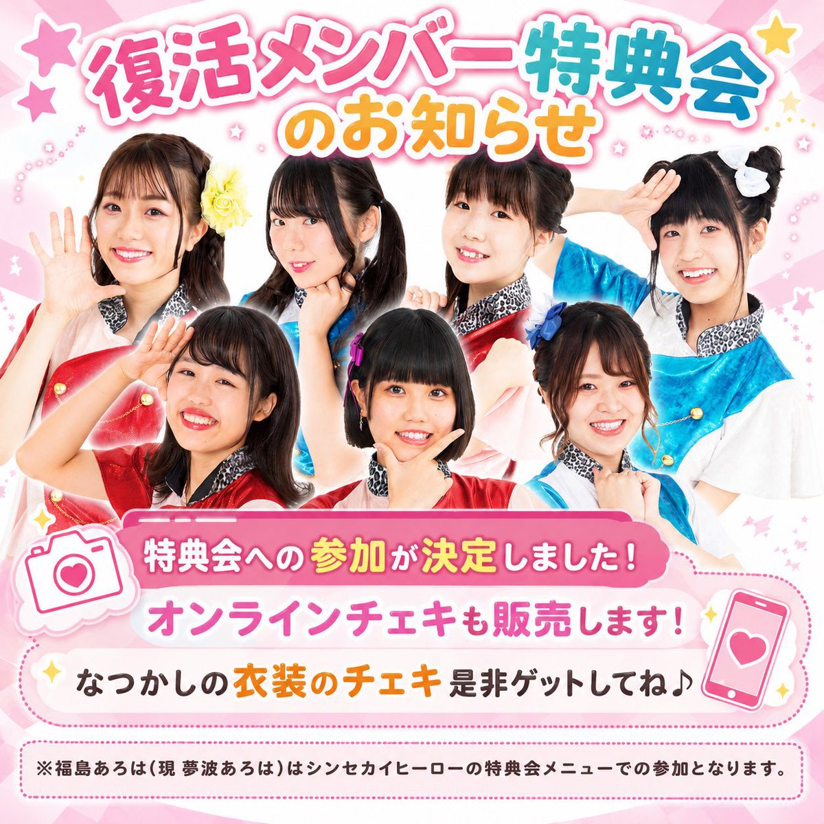 8/16 7:00まで延長しました！！// 8周年オンラインチェキはこちら