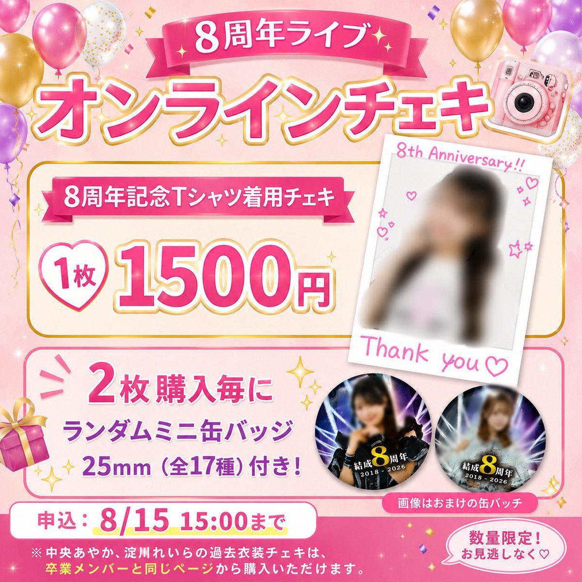 8/16 7:00まで延長しました！！// 8周年オンラインチェキはこちら