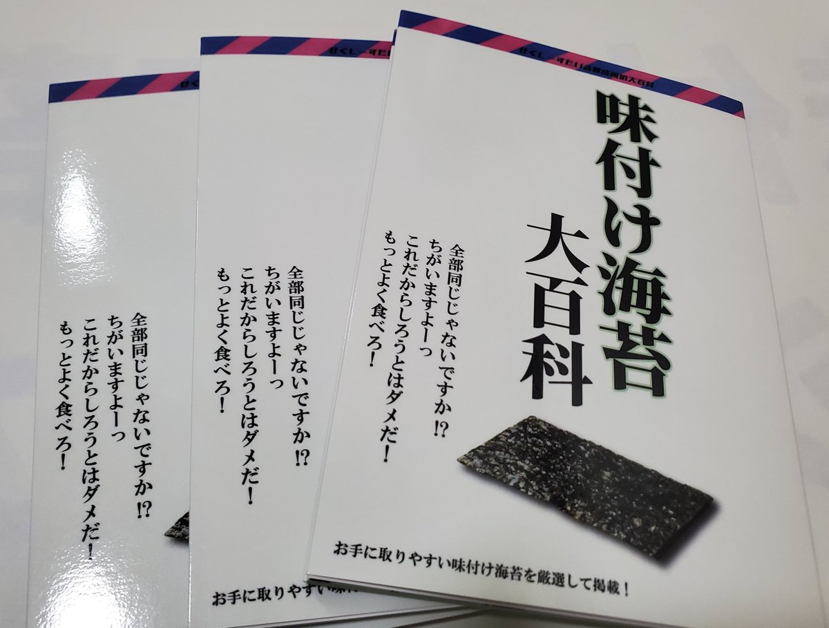 sexystyle_YoSay's tweet photo. 【明日だコミケだ】

2026/8/16(日) せくしーすたいる養成所
南1ホール　q16a

新刊は味付け海苔の本です。
市販の味海苔を32品ご紹介。A6文庫サイズでお土産代わりにもどぞ

既刊のメンマ本とマシュマロ本も有り。
お昼位に来て下さいー

#C108お品書き
#C108飲食新刊まとめ
#評論情報系同人誌告知 https://t.co/6etET0shkf