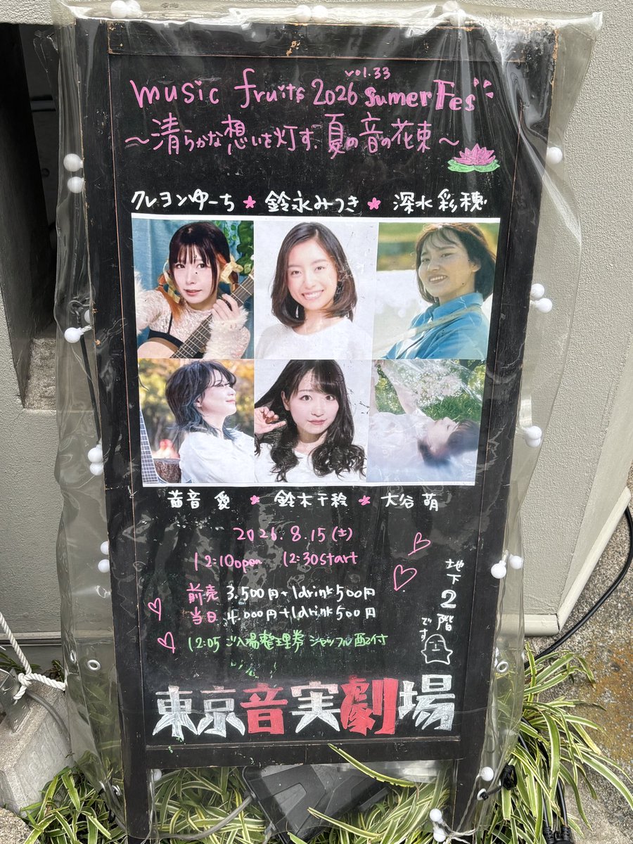 kimukimukm's tweet photo. 東京音実劇場さんにて
music fruits 2026 vol.33 Summer Fes ～清らかな想いを灯す、夏の音の花束～

こちらのイベントのPAでした🎧

朝から頑張って仕込んでハイパー寝不足なので、今日はもう寝ます💤 https://t.co/C2X2Omd8lZ