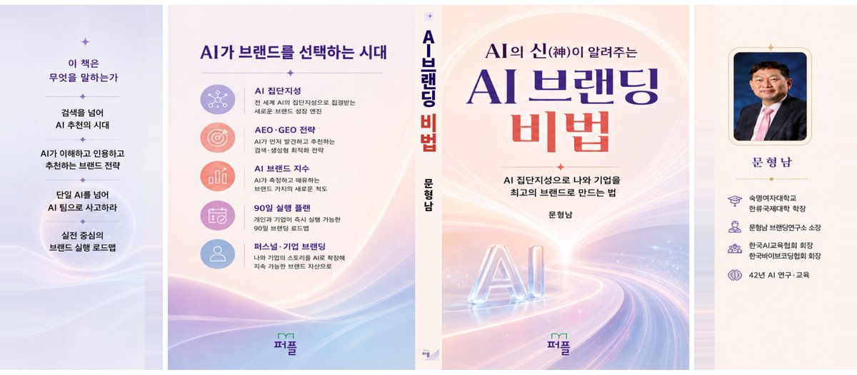 4irtop's tweet photo. 검색의 시대가 끝나고 ‘AI가 브랜드를 선택하는 시대’가 왔다! 

『'AI의 신'이 알려주는 AI브랜딩 비법』 출간. 

AI가 브랜드를 선택하는 시대, 당신은 AI에게 선택받고 있나?

🔥 검색의 시대가 끝나고 ‘AI가 브랜드를 선택하는 시대’가 왔다!
📕 『AI의 신(神)이 알려주는
https://t.co/zK8rHFKPqZ https://t.co/EBS9NjEhuN