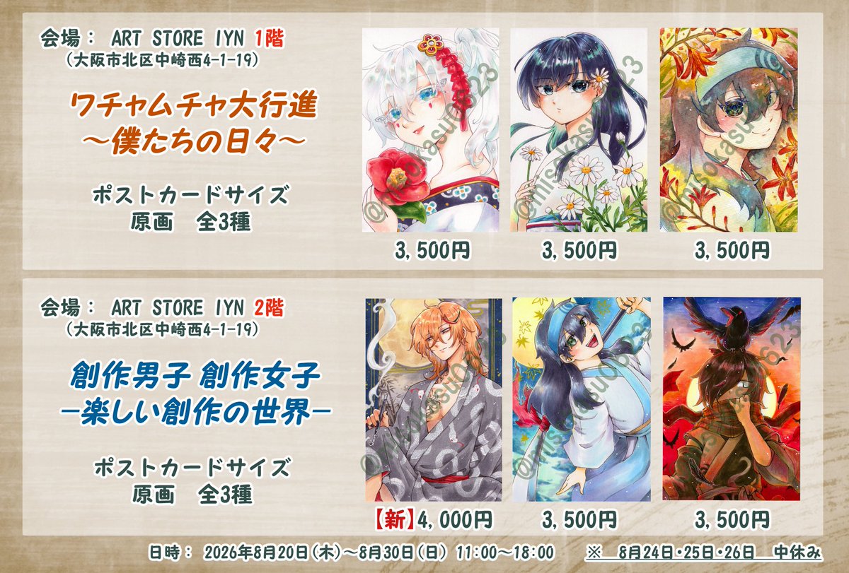 misokasu0623's tweet photo. 【展示会参加のお知らせ📣】

会場：ART STORE IYN　1・2階
　　　（大阪市北区中崎町4-1-19）
日時：8月20日㈭～30日㈰　11時～18時
　　　※24日・25日・26日は中休み

①ワチャムチャ大行進展
②創作男子 創作���子展

展示企画W参加です！
よろしくお願いいたします(*‘ω‘ *)

＃IYN企画に参加します https://t.co/sKIFJmsJu5