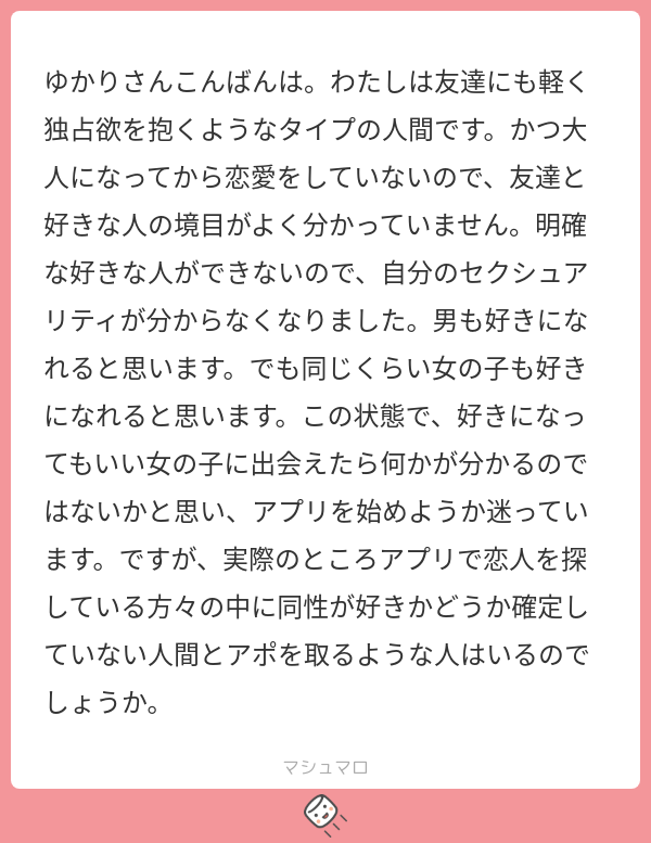 19_kana_92's tweet photo. こういう相談、私のところに本当に何度も届きます。
レズなのかバイなのか分からない。
男性としか付き合ったことがない。
女性を好きになったこともない。
でも、女性との恋愛には興味がある。
自分だけ変なのかな、相手に失礼かなって不安になるけど、同じところで悩んでいる人はとても多いです。
セクシュアリティって考え抜いたら突然答えが出るものでもない。実際に誰かと出会って、話して、惹かれたり惹かれなかったりして、少しずつ自分のことが分かっていく人もいます。だから分からない状態で出会いに行って大丈夫。

相手にだけは誠実に、自分もまだ分からないと伝えればいい。

PIAMYにも、同じように迷いながら使っている人はたくさんいます。恋人を探さなくても、まず色んな人の投稿を見るところから始めてもいいんですよ。