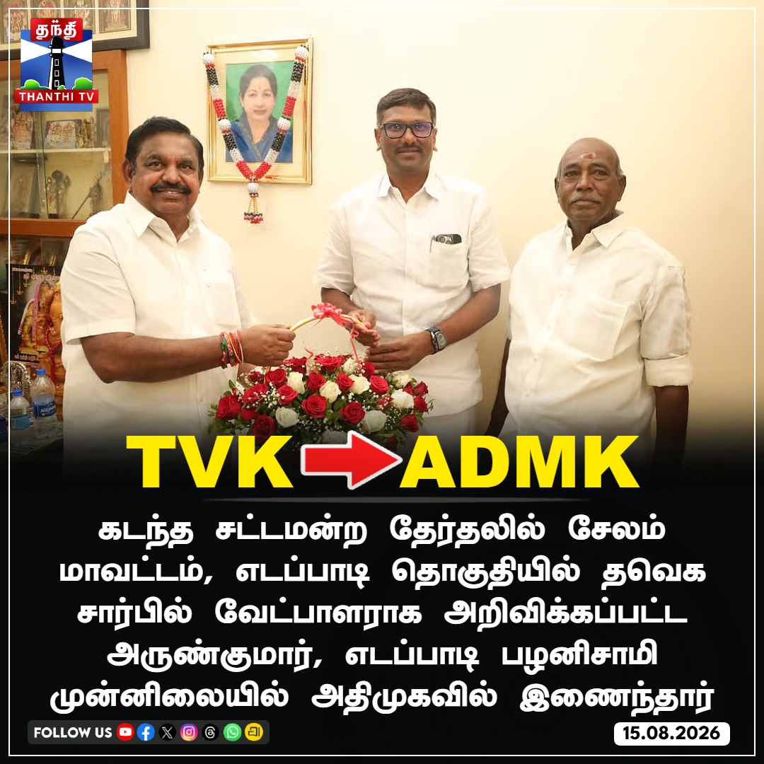 ThanthiTV's tweet photo. TVK  TO ADMK

#TVK #ADMK #EdappadiPalaniswami #Arunkumar #Salem #Edappadi #TamilNaduPolitics #ThanthiTV https://t.co/Pl0gj0TsmF