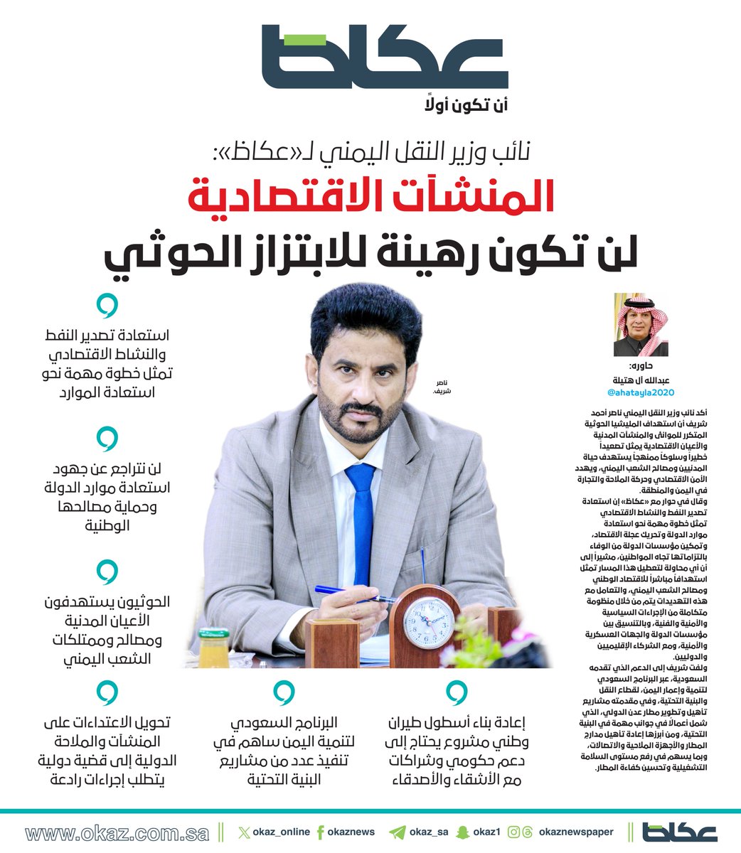 OKAZ_online's tweet photo. #عاجل| 

نائب وزير النقل اليمني لـ«عكاظ»: المنشآت الاقتصادية لن تكون رهينة للابتزاز الحوثي
 
حاوره: عبدالله آل هتيلة @ahatayla2020 

للاطلاع على التفاصيل:
https://t.co/Bp2cHJgYrP https://t.co/1oUA9ghRFX