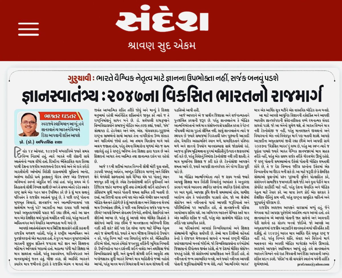 _ajitsinh's tweet photo. નમસ્તે,

આજે, 15 ઑગસ્ટ, આપણા 80મા સ્વાતંત્ર્ય પર્વ નિમિત્તે, અગ્રણી ગુજરાતી દૈનિક 'સંદેશ' ના તંત્રી પાને પ્રકાશિત થયેલો મારો સ્તંભ લેખ 'જ્ઞાનસ્વાતંત્ર્ય : ૨૦૪૭ના વિકસિત ભારતનો રાજમાર્ગ' આપના વાંચન અને મૂલ્યવાન પ્રતિભાવ માટે સાદર પ્રસ્તુત છે.

સ્વરાજ્યે આપણને સ્વાભિમાન આપ્યું; હવે જ્ઞાનસ્વાતંત્ર્ય ભારતને વિશ્વને દિશા આપવાની શક્તિ આપશે.

ગુરુચાવી  : ભારતે વૈશ્વિક નેતૃત્વ માટે જ્ઞાનના માત્ર ઉપભોક્તા જ નહીં, સર્જક પણ બનવું પડશે.
 
વધુ વિગતો લેખમાં વાંચી આપનો *આપનો પ્રેરક પ્રતિભાવ અને મૂલ્યવાન સૂચનો* અવશ્ય જણાવશો જી.

જય હિન્દ
વંદે માતરમ
ભારત માતા કી જય

આપનો, 

પ્રો. (ડૉ.) અજીતસિંહ પ્ર. રાણા

🙏🇮🇳🚩🕉🚩🇮🇳🙏
