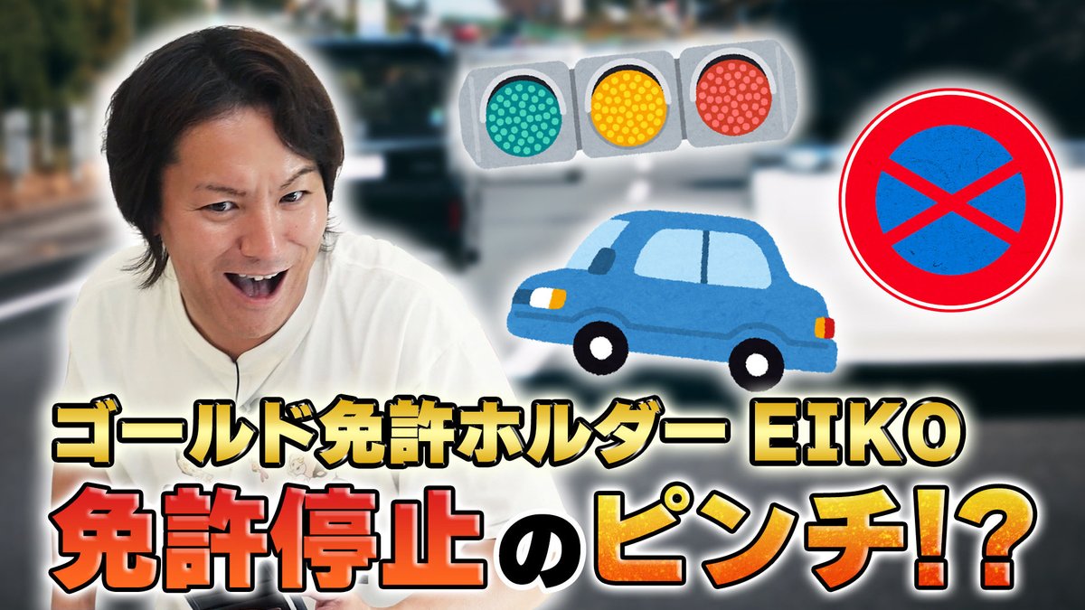kano9x's tweet photo. 今さら試験に挑戦したら免許停止のピンチ！？ https://t.co/C46ufRZ7bq @YouTubeより https://t.co/0L6cKk3RKm