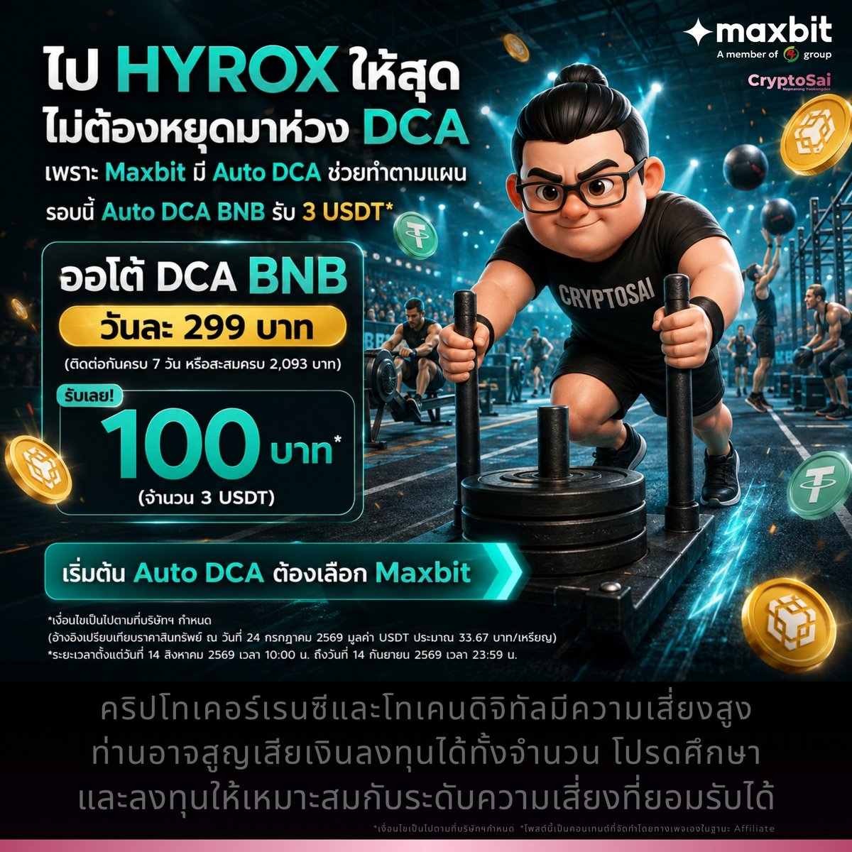 CryptoSaiV2's tweet photo. 🔥 ไป HYROX ให้สุด ไม่ต้องหยุดมาห่วง DCA
💙 เพราะ Maxbit มี Auto DCA ช่วยทำตามแผน
✅ รอบนี้ Auto DCA BNB อย่าชะล่าใจ รับ 3 USDT*
.
⚡ รายละเอียดเพิ่มเติมในคอมเมนต์ครับ
.
@MaxbitOfficial #Maxbit #MaxbitDigitalAsset #Maxbitบิทให้แมกซ์ #DCA #CryptoSai
.
.
.
คำเตือน : คริปโทเคอร์เรนซีและโทเคนดิจิทัลมีความเสี่ยงสูง ท่านอาจสูญเสียเงินลงทุนได้ทั้งจำนวน โปรดศึกษาและลงทุนให้เหมาะสมกับระดับความเสี่ยงที่ยอมรับได้
*โพสต์นี้เป็นคอนเทนต์ที่จัดทำโดยทางเพจเองในฐานะ Affiliate