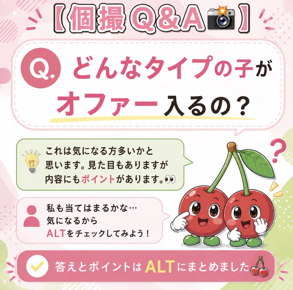 fruit_kosatsu's tweet photo. 【個撮Q&amp;A📸】

Q. どんなタイプの子がオファー入りやすい？🍒

実は「顔が可愛い＝決まりやすい」とは限りません👀
見た目以外にも、オファー数が変わる意外なポイントがあります。

「私でも入る？」と気になる方はALTをチェック👇
♻️🅰️1000 https://t.co/2x0oAX1Fnd