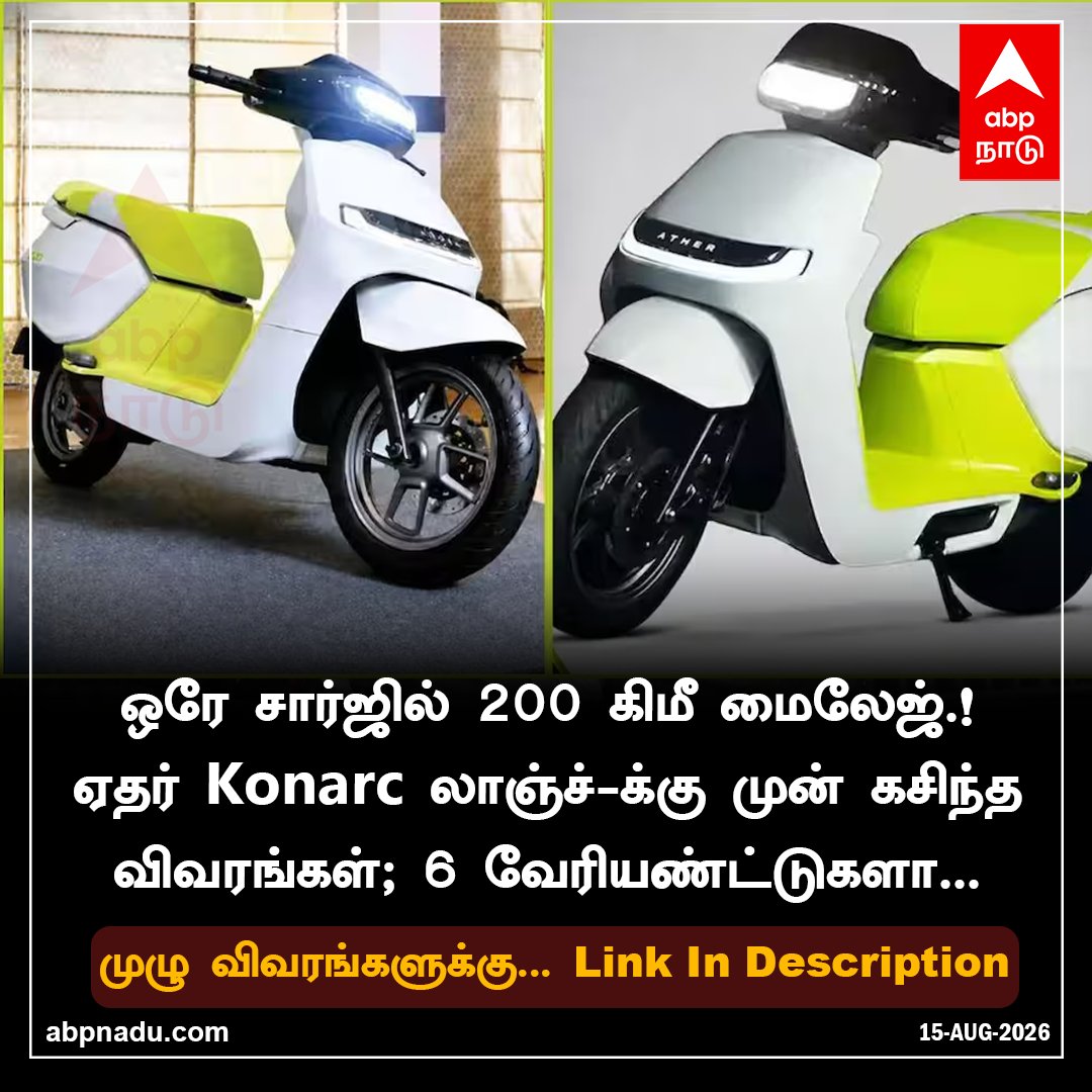 abpnadu's tweet photo. ஒரே சார்ஜில் 200 கிமீ மைலேஜ்.! ஏதர் Konarc லாஞ்ச்-க்கு முன் கசிந்த விவரங்கள்; 6 வேரியண்ட்டுகளா.

மேலும் விவரம் : https://t.co/iEs1CmpPur

#Ather #EVBike #Tnnews #ABPnadu https://t.co/BFkQhs1aCd