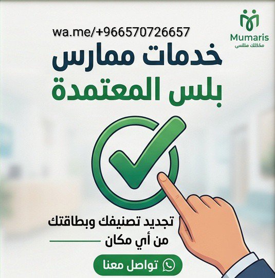 momars980's tweet photo. تحتاج:
✅ تجدي�� بطاقة الهيئة؟
✅ رفع ساعات التعليم الطبي المستمر (CME)؟
✅ توثيق دورات BLS, ACLS, NRP؟
كل هذا نقدمه لك بشكل رسمي وفوري ⏱️ 
سجل الان /
وتسأب
https://t.co/dp2T39zSFB
#ممارس_بلس #تجديد_بطاقة_الهيئة 
#شهاده_في_كل_دوره https://t.co/e9lFVzfxOk