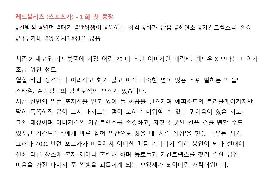 osro_bot's tweet photo. 당시 레드블리츠 노트.
시즌1 친구들을 모조리 납치(?)한 만큼 보는 사람 입장에선 미움 받을 확률이 높았으나 어딘가 어리숙한 면도 보이고 성격도 말투도 알기 쉬운 캐릭터.
악당이 아닌 언젠간 함께 동료가 될, 사랑이 필요한 친구였기 때문에 당장은 미움 받을 수 밖에 없었으면서도 이해 해줄 날이 올 때를 위한 섬세한 관리가 필요했던 것 같습니다.

그래도 록크러쉬한텐 너무 했어.