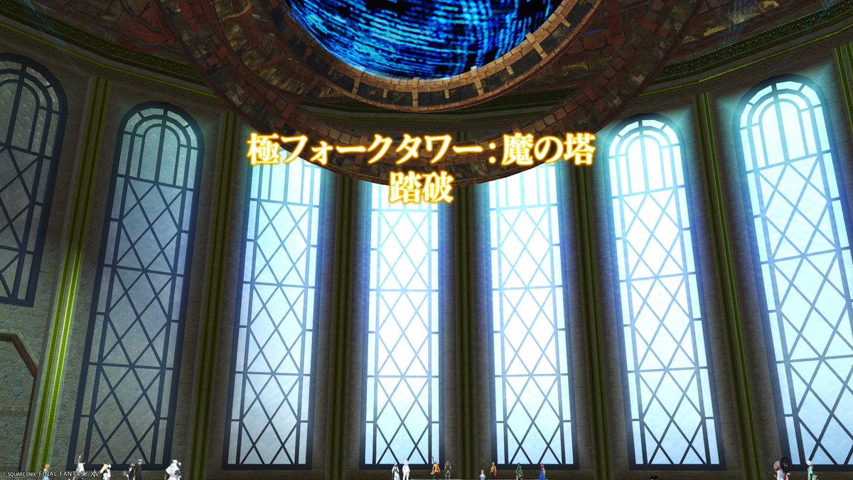 CodeDebris's tweet photo. フレの周回固定の助っ人に初見で飛び入り参加してそのまま極魔の塔クリアでけた✌️
最終回らしくちゃっかり集合写真に混ざるのであった😉 https://t.co/eTozl5k8pO
