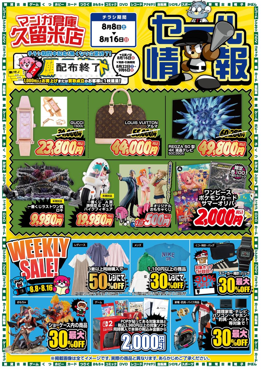 kurumeman's tweet photo. マンガ倉庫久留米店 8月サマーセール本日最終日！
メンズ・レディース衣類セール、目玉商品販売、カードオリパ販売中です！
ぜひマンガ倉庫久留米店へお越しくださいませ！ 
#マンガ倉庫久留米店 https://t.co/juT7Qd3rMH