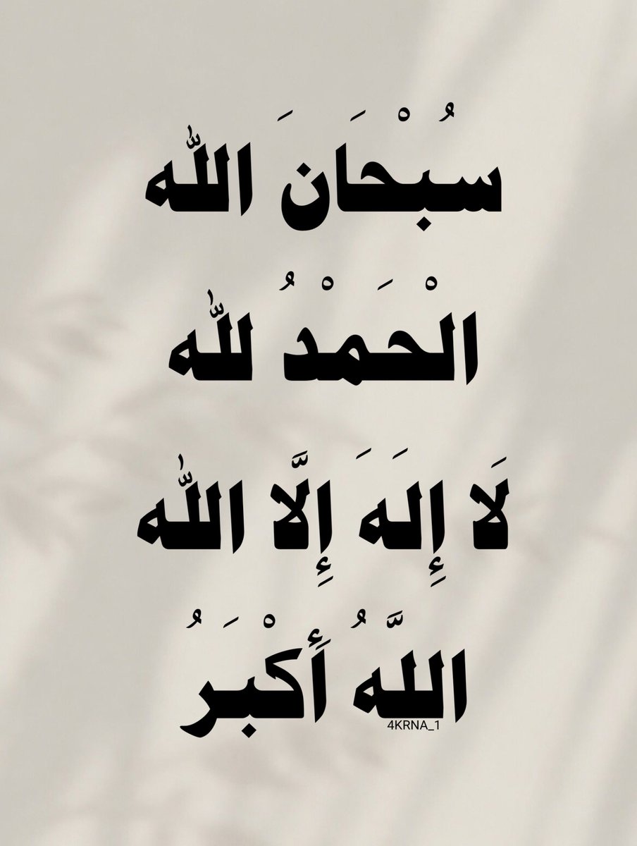 4KRNA_1's tweet photo. اِجْعَلْ لِسَانَكَ رَطْبًا بِذِكْرِ اللهِ فِي كُلِّ وَقْتٍ. 🤍 https://t.co/VdOsy9XdSB