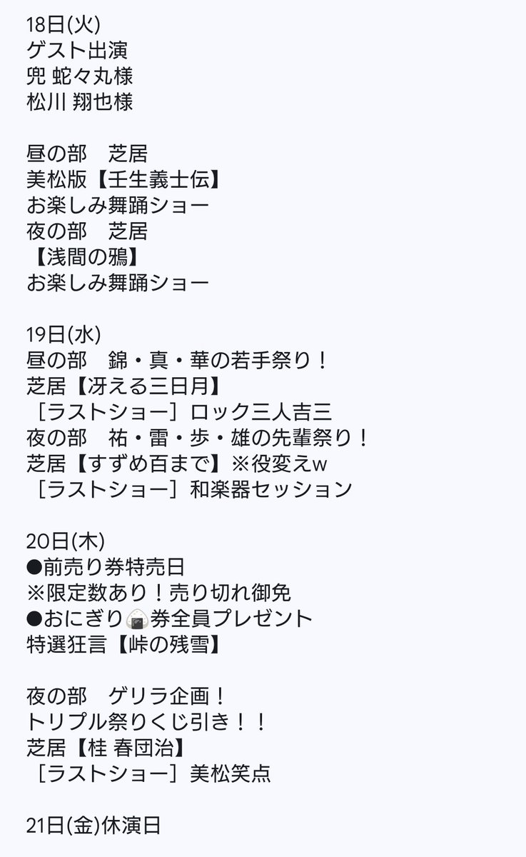 gekidanmimatu's tweet photo. ��疲れ様です！
篠原演芸場公演も
後半戦でございます！！

千秋楽までの演目でございます☺️

皆様のご来場お待ちしております！！ https://t.co/6u6EXw5o5g