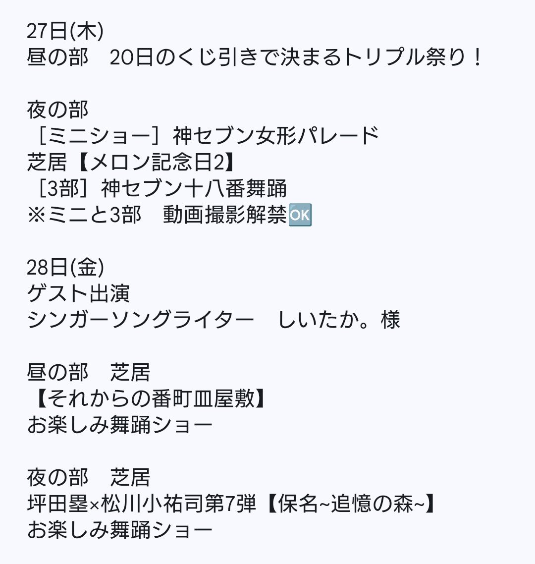 gekidanmimatu's tweet photo. ��疲れ様です！
篠原演芸場公演も
後半戦でございます！！

千秋楽までの演目でございます☺️

皆様のご来場お待ちしております！！ https://t.co/6u6EXw5o5g