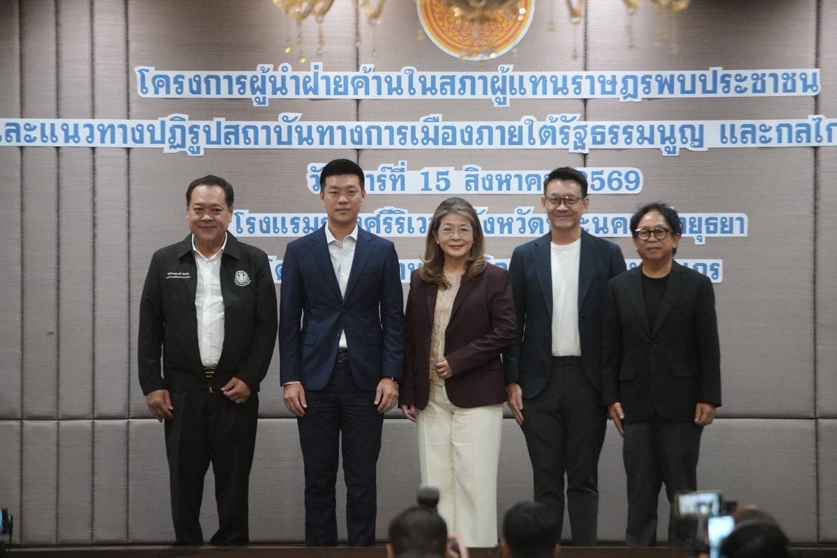 Ton_Veerayooth's tweet photo. [ ถ้าขนาดเรื่องโกง สว. ยังถูกเป่าได้ ปล่อยผ่านได้ ประเทศไทยจะกลายเป็นแบบไหน เราจะเข้า OECD กันแบบใด ]

.

เช้านี้ (15 สิงหาคม 2569) ผมไปร่วมเสวนาเวทีผู้นำฝ่ายค้าน “แนวทางปฏิรูปสถาบันทางการเมืองภายใต้รัฐธรรมนูญ และกลไกตรวจสอบถ่วงดุล” ที่โรงแรมกรุงศรีริเวอร์ จ.พระนครศรีอยุธยา 

ในงานเราพูดถึงปัญหาการโกงเลือก สว. ซึ่งเป็นเสมือนยอดของภูเขาน้ำแข็งที่สะท้อนความพยายามเข้าแทรกแซงกลไกการตรวจสอบถ่วงดุลของระบอบประชาธิปไตย 

ใต้ลงมาจากยอดภูเขาน้ำแข็งคืออำนาจของ สว. ที่เชื่อมต่อไปยังองค์กรอิสระ ทั้งการให้คำแนะนำหรือความเห็นชอบให้บุคคลดำรงตำแหน่งตุลาการศาลรัฐธรรมนูญ คณะกรรมการการเลือกตั้ง ป.ป.ช. สตง.

นอกจากเซ็ตข้างต้นที่ทราบกันดีแล้ว สว. ยังมีอำนาจต่อมาถึงตำแหน่งสำคัญในโครงสร้างรัฐไทยอย่างประธานศาลปกครองสูงสุด อัยการสูงสุด  เลขาธิการคณะกรรมการป้องกันและปราบปรามการฟอกเงิน เลขาธิการคณะกรรมการกฤษฎีกา 

รวมถึงหน่วยงานที่ส่งผลต่อต้นทุนการทำธุรกิจและค่าใช้จ่ายในชีวิตประจำวันของทุกคนอย่างคณะกรรมการกิจการกระจายเสียง กิจการโทรทัศน์ และกิจการโทรคมนาคมแห่งชาติ หรือ กสทช.

ก่อนหน้านี้ การทำหน้าที่ของ "องค์กรอิสระ" ก็ถูกตั้งคำถามมาตลอด เช่น การควบรวมธุรกิจของรายใหญ่ที่ทำให้ค่าบริการมือถือและอินเตอร์เน็ตมีแนวโน้มแพงขึ้น แพ็คเกจรายเดือนราคาถูกค่อยๆ หายไป 

หากข้อครหาเรื่องกระบวนการฮั้ว สว. เป็นจริงยิ่งน่ากังวลต่อการคัดเลือกบุคคลเข้ามาทำหน้าที่องค์กรเหล่านี้มากกว่าเดิมอีก เราควรเรียกว่า "องค์กรแต่งตั้ง" ด้วยซ้ำ เพื่อจะได้ไม่ลืมว่าแต่ละคนผ่านกระบวนการมาช่องทางไหน ใครแต่งตั้ง และยึดโยงกับประชาชนเพียงใด 

นอกจากการตรวจสอบขบวนการโกง สว. ที่พรรคประชาชนเดินหน้าทำอย่างเข้มข้น และการยื่นร่างแก้ไข รธน. ที่ได้ทำไปแล้ว หลังสภาเปิดอีกครั้งปลายเดือนสิงหาคมนี้ เราจะเสนอร่างแก้ไข พ.ร.ป. สว. เพื่อเปิดช่องให้ประชาชนร้องศาลเรื่อง สว. ได้โดยตรง เพื่อเปิดอีกหนึ่งช่องทางการต่อสู้กับกลไกกินรวบประเทศ 

ยิ่งเห็นข้อกล่าวหาเรื่องเส้นเงินและขบวนการฮั้ว สว. ยิ่งย้อนแย้งกับความพยายามผลักดันของรัฐบาลให้ประเทศไทยเข้าเป็นสมาชิก OECD ที่มีเงื่อนไขให้กลไกรัฐโปร่งใส เปิดเผยข้อมูล มีความรับผิดรับชอบ และลดช่องทางของผลประโยชน์ทับซ้อนในการใช้อำนาจ  

ขอบคุณพี่น้องประชาชนและสื่อมวลชนที่ยังตามติดเรื่องนี้กันต่อ ไม่ยอมปล่อยผ่านครับ