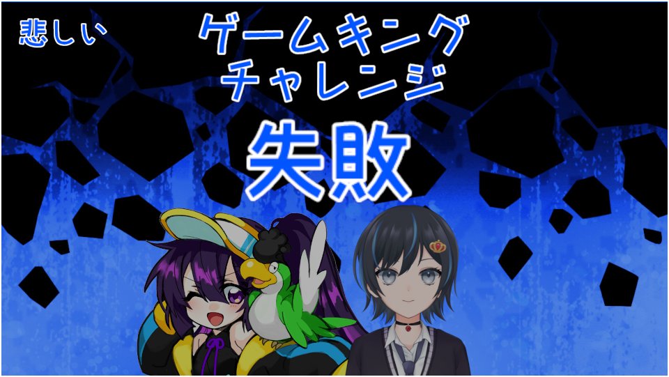 S_Citric's tweet photo. 配信きてくださった方ありがとうございました！！

今回は残念ながらおしくもゲームキングの栄光を掴むものはあらわれませんでした

しかしながら、ゲームジャックは誕生しましたね！！
…悔しいですね

健闘したお二人を拍手！！！ https://t.co/k2fd1XeuC2