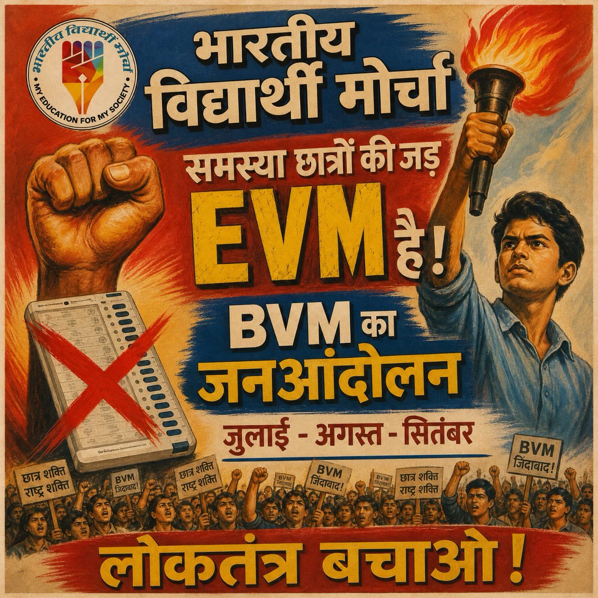 0Iel4vN3uhpA6vw's tweet photo. शिक्षा और रोजगार बचाने का संघर्ष
अब मैदान में है। 20 अगस्त 2026 से
600 जिलों में आंदोलन,
22 सितंबर को 25 राज्यों में महारैली।
#भारतीय_विद्यार्थी_मोर्चा #शिक्षा_बचाओ #रोजगार_बचाओ #छात्र_शक्ति
#StendWithBVM
#BVMJanAndolan https://t.co/1C7VtrRNkK