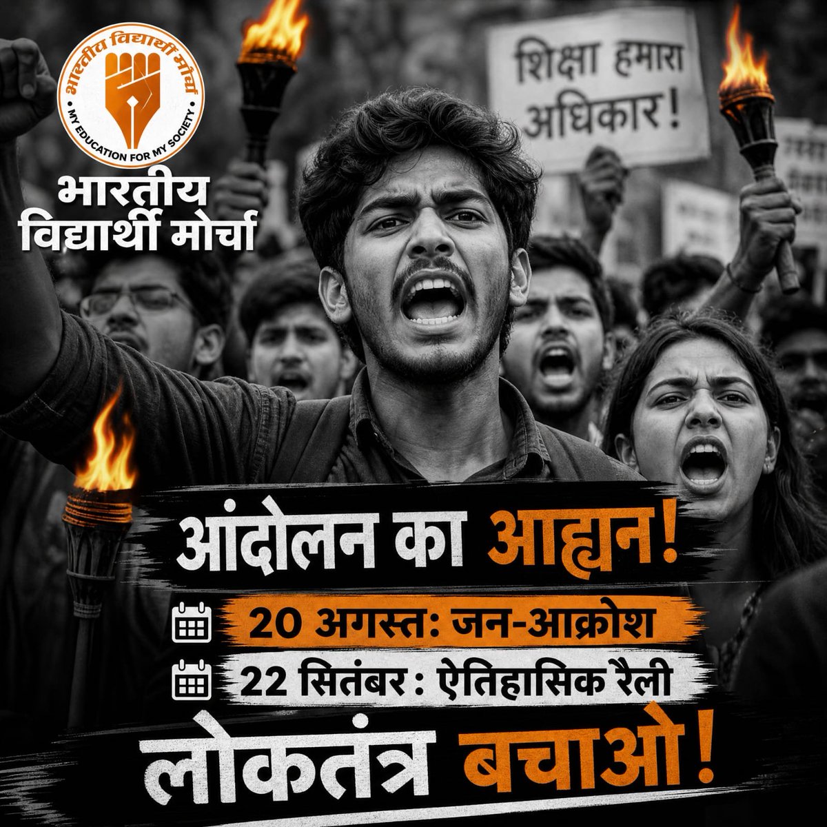 0Iel4vN3uhpA6vw's tweet photo. शिक्षा और रोजगार बचाने का संघर्ष
अब मैदान में है। 20 अगस्त 2026 से
600 जिलों में आंदोलन,
22 सितंबर को 25 राज्यों में महारैली।
#भारतीय_विद्यार्थी_मोर्चा #शिक्षा_बचाओ #रोजगार_बचाओ #छात्र_शक्ति
#StendWithBVM
#BVMJanAndolan https://t.co/1C7VtrRNkK