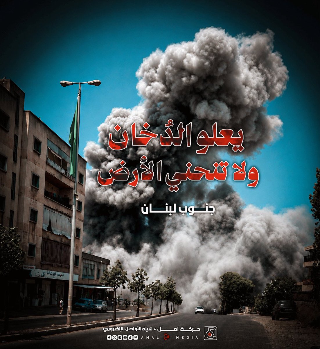 Amalemedia's tweet photo. يعلو الدُخان .. ولا تنحني الأرض
#جنوب_لبنان 🥀 https://t.co/LKeIfcgeZB
