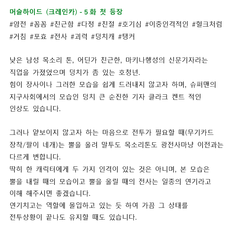 osro_bot's tweet photo. 머슬하이드 노트.
지적이지만 한 때는 호전적인, 그러나 이중인격이어 보이지 않게. 그러나 마블의 브루스 지성과 헐크의 신체가 합쳐진 스마트 헐크랑은 또 다름 주의.
인터뷰를 위해서 폭력을 행사하려는 마음은 어쩔 수 없던게 아니라 진심이었을 듯. 인터뷰엔 진심이었다보니.
메탈카드봇 사회에서 카디언즈 포스트 기자라면 무력은 기본이었을 지도. (기자 모두가 근육질일 가능성?)