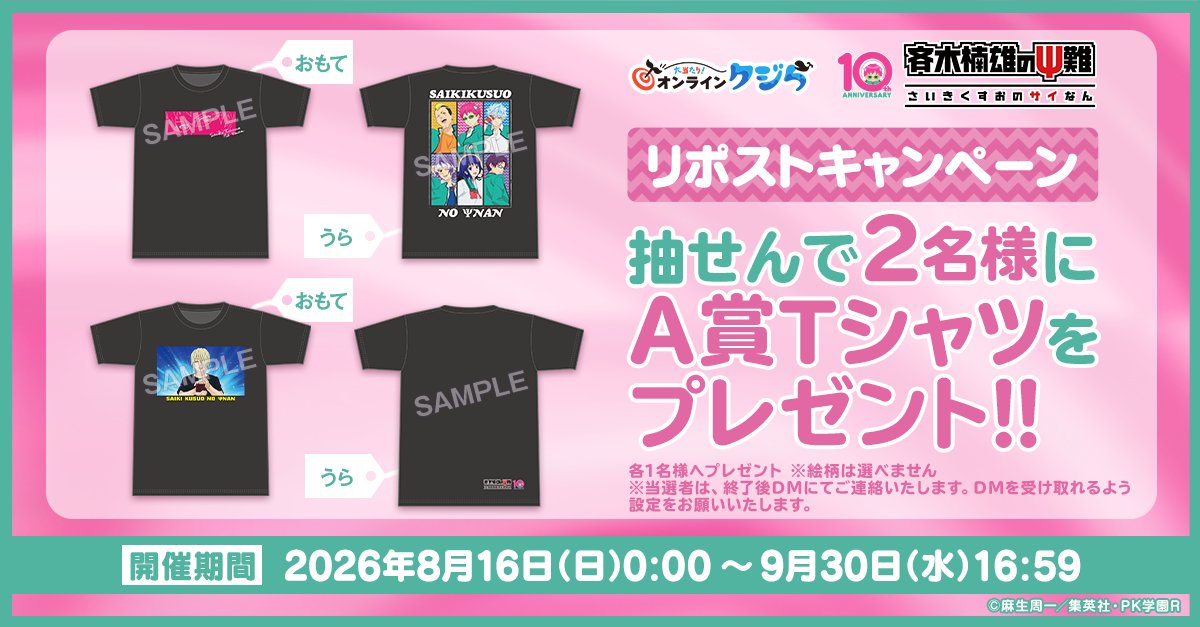 _onlinekujira's tweet photo. ／
アニメ「#斉木楠雄のΨ難」#オンラインクジら🐳
🎁リポストキャンペーン🎁
＼

抽選で2名様に
【A賞Tシャツ】が当たる🎯
 
▼応募方法
この投稿をリポストで応募完了🐳

⚠️サイト内の注意事項をよく読んでご参加ください

詳細➡
https://t.co/ymwp8CQEha

#斉Ψ #斉木楠雄 https://t.co/SQX9JX0Hra