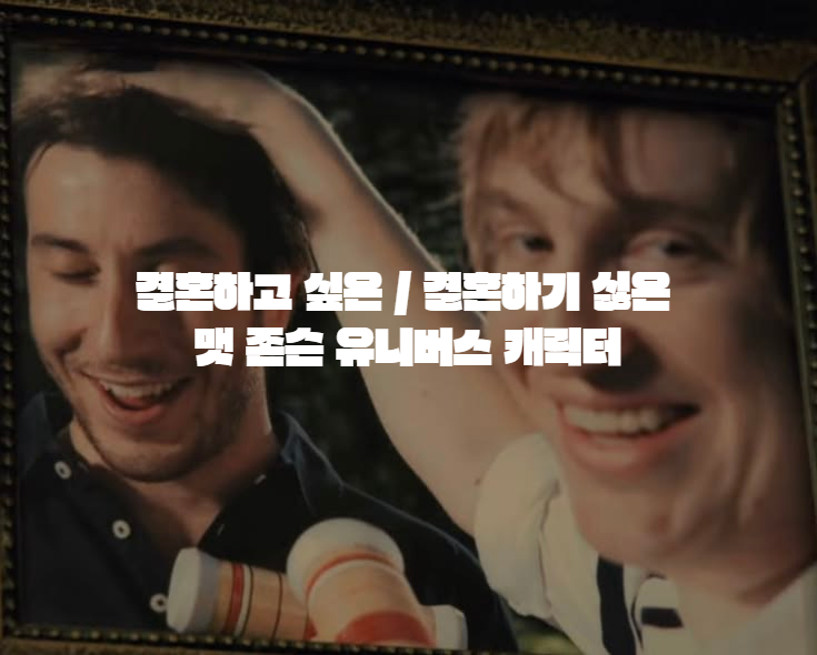 indyprotein86's tweet photo. 결혼하고 싶은 / 결혼하기 싫은 맷존슨 유니버스 캐릭터 설문 결과 정리 완료했습니다~~!!
다들 어떤존슨을 탐했을지 (혹은 탐하지 않았을지) 확인해보세여
가능: https://t.co/vKs36axgpK
불가능: https://t.co/lxQ9JBPByD https://t.co/stmHwqCOwj