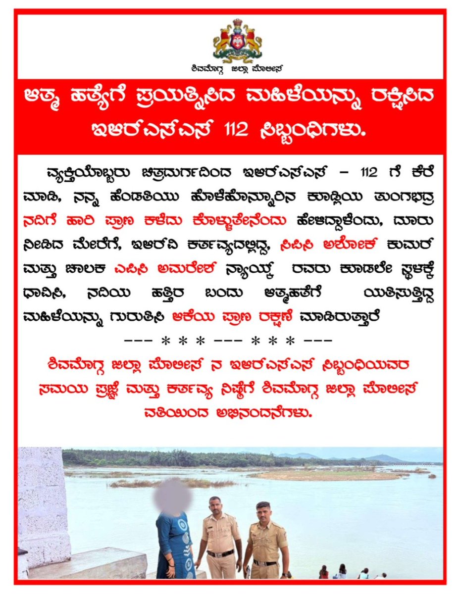 renukesh9's tweet photo. ಶಿವಮೊಗ್ಗ ಜಿಲ್ಲೆ ಹೊಳೆಹೊನ್ನೂರು ಸಮೀಪದ ಕೂಡ್ಲಿಯ ತುಂಗಭದ್ರಾ ನದಿಗೆ ಹಾರಿ ಆ***ತ್ಮ**ಹ**ತ್ಯೆಗೆ ಯತ್ನಿಸಿದ ಮಹಿಳೆಯನ್ನು ರಕ್ಷಿಸಿದ ಪೊಲೀಸರು.
#shimoga #shivamogga #ಶಿವಮೊಗ್ಗ #polie #tungabhadra https://t.co/8hSLHnMgvg