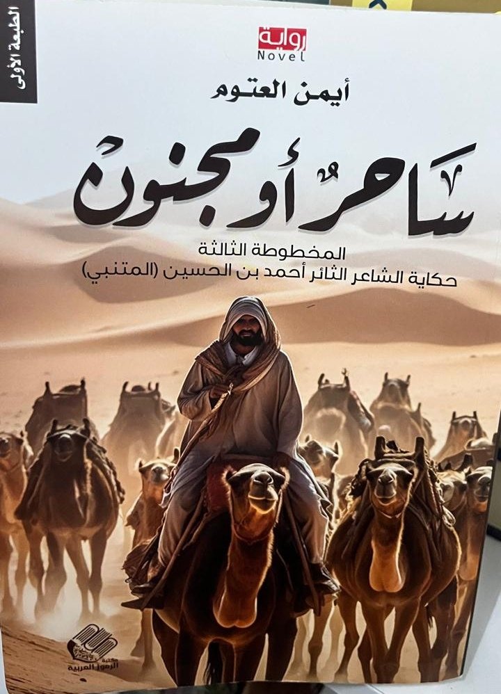 lo_sr26's tweet photo. الكتاب سيرة روائية تاريخية ضخمة تروي قصة حياة الشاعر الثائر أحمد بن الحسين المعروف بـ (المتنبي) على لسانه.

الرواية جدا جميلة من حيث السرد العميق للأحداث التاريخية والأدب والقصائد وسيرتها التي دمجها بين فصول الرواية. 

#كتاب ساحر أو مجنون https://t.co/3MU3vL432Y