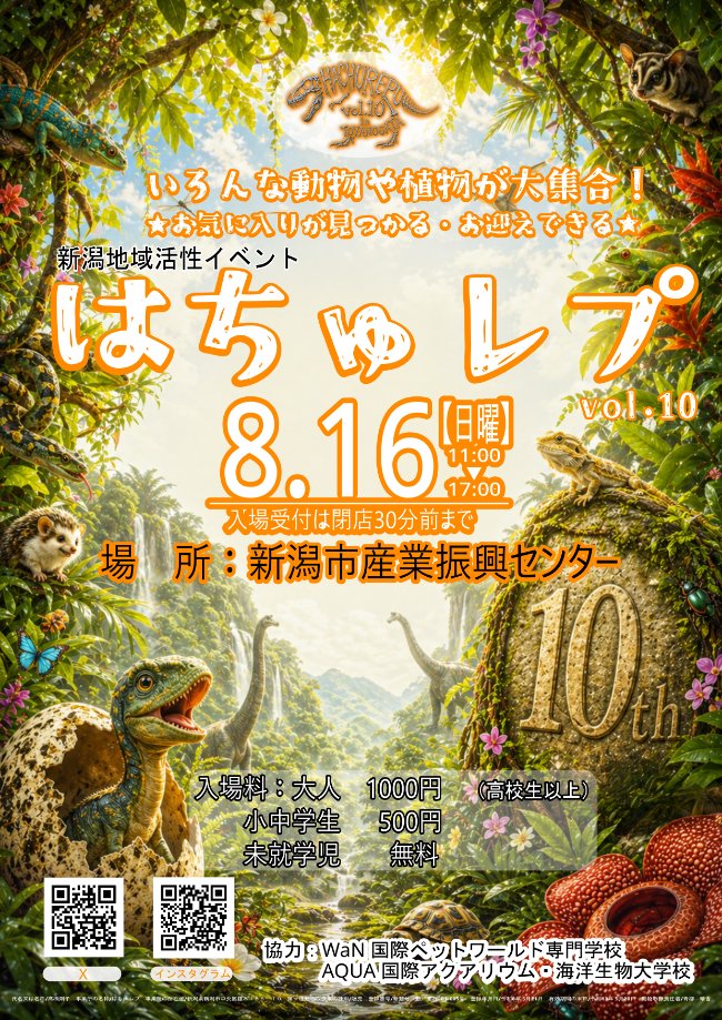 repuwan2022's tweet photo. 🔥🔥🔥🦖 本日です‼️‼️‼️ 🦖🔥🔥🔥

待った。
待ちました。
この日をずっと待ってました‼️

はちゅレプvol.10――本日開催です‼️🔥

もう「あと○日」じゃない。

今日です‼️
今日なんです‼️‼️

朝からワクワク。
会場に向かうだけでドキドキ。
何に出会えるか考えたらウキウキ。
もう気分はルンルン。

そしてテンションは――

🔥🔥🔥 爆 上 が り‼️‼️‼️ 🔥🔥🔥

記念すべき10回目のはちゅレプ。

出店者の皆さんと一緒に、
今日という日のために準備してきました。

🦎 爬虫類
🌿 植物
🐹 小動物
🐸 両生類
🦗 昆虫・奇蟲
🐦 鳥
🛍️ グッズ・用品
🚚 キッチンカー

生きものも。
植物も。
グッズも。
グルメも。
企画も。

今日は全部まとめて楽しんじゃってください‼️🔥

会場に入った瞬間から、
「あっちも見たい！」
「こっちも気になる！」
「次どこ行く⁉️」

そんな一日になったら最高です。

そして今日は、
ご来場くださる皆さんだけじゃない。

出店者も、スタッフも、みんな一緒に楽しむぞーーー‼️‼️‼️

10回目だからって、かしこまって終わるつもりはありません。

ここまで来た感謝を胸いっぱいに。
そして今日を思いっきり楽しむ気持ちを胸いっぱいに。

はちゅレプvol.10、盛りに盛っていきます🔥🔥🔥

さあ――

古代から現代へ。
ついにたどり着いた「本日」。

🦖🔥 はちゅレプvol.10、開幕です‼️‼️‼️ 🔥🦖

📅 2026年8月16日（日）
📍 新潟市産業振興センター
🕚 11:00〜17:00（最終入場16:30）
🎫 大人1,000円／小中学生500円
※未就学児無料

🔥🔥🔥 出店者・スタッフ一同、ワクワクドキドキ全開で、新潟市産業振興センターで待ってます‼️‼️‼️ 🔥🔥🔥

今日はみんなで、最高の一日にしようぜーーー‼️🦖🔥

#はちゅレプ #新潟といえばはちゅレプ #夏休みイベント #親子でお出かけ #新潟市産業振興センター