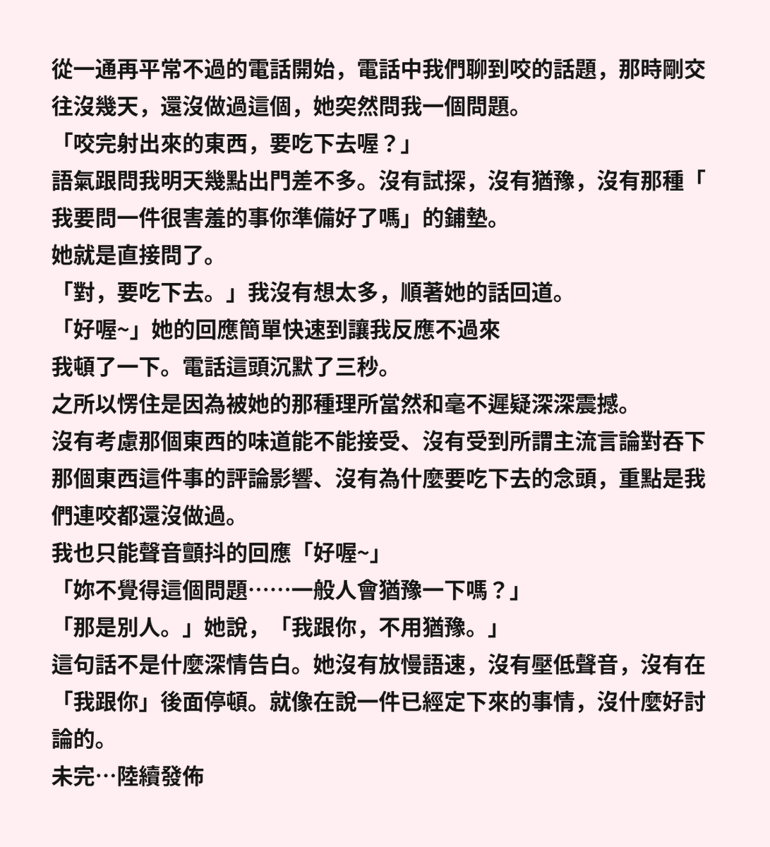 threegoldstar's tweet photo. 精華篇來囉！不是說這是故事中的精華，是關於口中精華的故事…
從一通再平常不過的電話開始。電話中她突然問到「那個完後射出來的東西，要吃下去喔？」
「對，要吃下去。」我順口回了一句。
「好喔 ! 」她的回應簡單快速到讓我反應不過來… https://t.co/eensoZFXzv