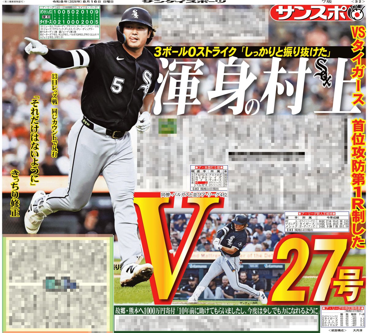 本日のサンスポ最終面は ◤◢◤◢◤◢◤◢◤◢◤◢ 村上が首位攻防戦で