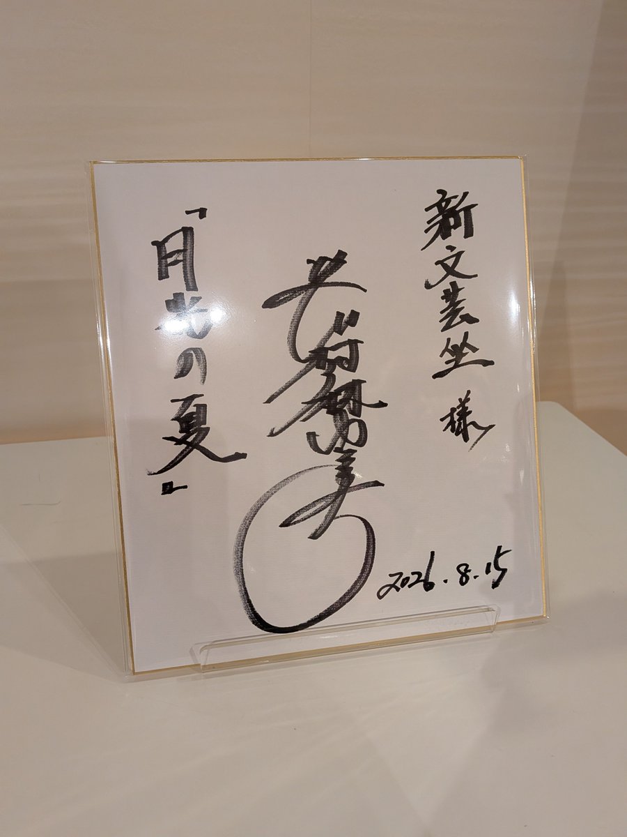amamiS_88's tweet photo. 8月15日に観られてよかった作品です。
命の重み、というのは、その命の一つ一つに物語が、意思があって、関わっている人がいるということで、それが軽んじられることはあってはならないと強く思いました。
言葉にしない「想い」に涙し、今を生きる私へのメッセージを受け取った気がします。
#月光の夏 https://t.co/XkHLzpCGsG
