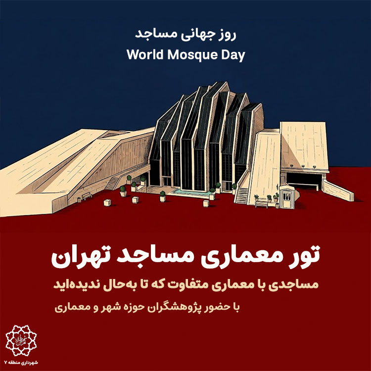 safarnevis's tweet photo. تور معماری مساجد
🕌به بهانه روز جهانی مساجد World Mosque Day و بازدید از مساجدی با معماری متفاوت که تابه‌حال ندیده‌اید
🎙️با حضور پژوهشگران حوزه شهر و معماری، شفق متولی و علیرضا مهیاری

🕰️جمعه 1405.05.30
👇برای همسفر شدن به سایت سفرنویس مراجعه کنید؛
https://t.co/rMoDvkaJOw https://t.co/8bDk8OndvR