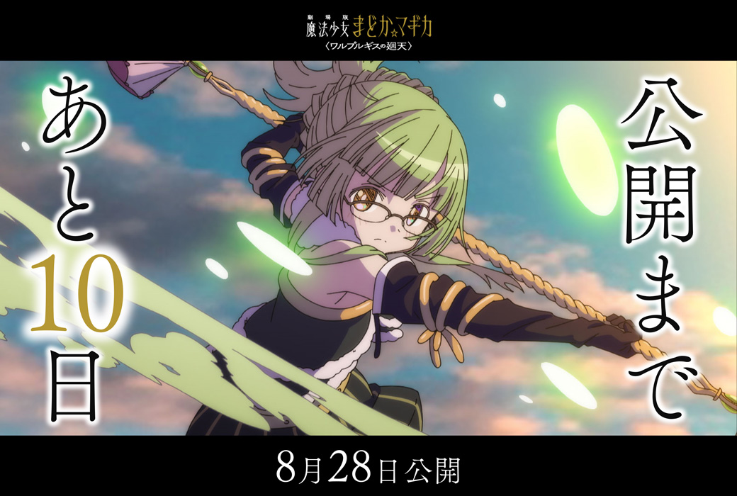 madoka_magica's tweet photo. ━━━━━━━━━━━━━━

劇場版 魔法少女まどか☆マギカ
　   〈ワルプルギスの廻天〉

          公開まであと𝟏𝟎日

━━━━━━━━━━━━━━

劇場版 魔法少女まどか☆マギカ
〈ワルプルギスの廻天〉
8月28日（金）公開

#まどかマギカ https://t.co/0j9yQKUC9a