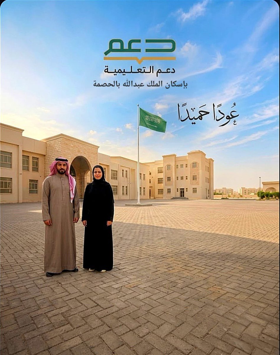 daemedu's tweet photo. @daemedu ترحب جمعية دعم التعليمية بمعلمينا الأفاضل ومعلماتنا الجليلات في عودتهم الميمونة إلى مدارسهم مع إشراقة العام الدراسي الجديد ١٤٤٨هـ متمنين لهم بداية حافلة بالعطاء والتميز، ومستقبلًا مشرقًا يصنعه أبناء الوطن بفضل جهودكم العظيمة📚 https://t.co/93bl0XYau8