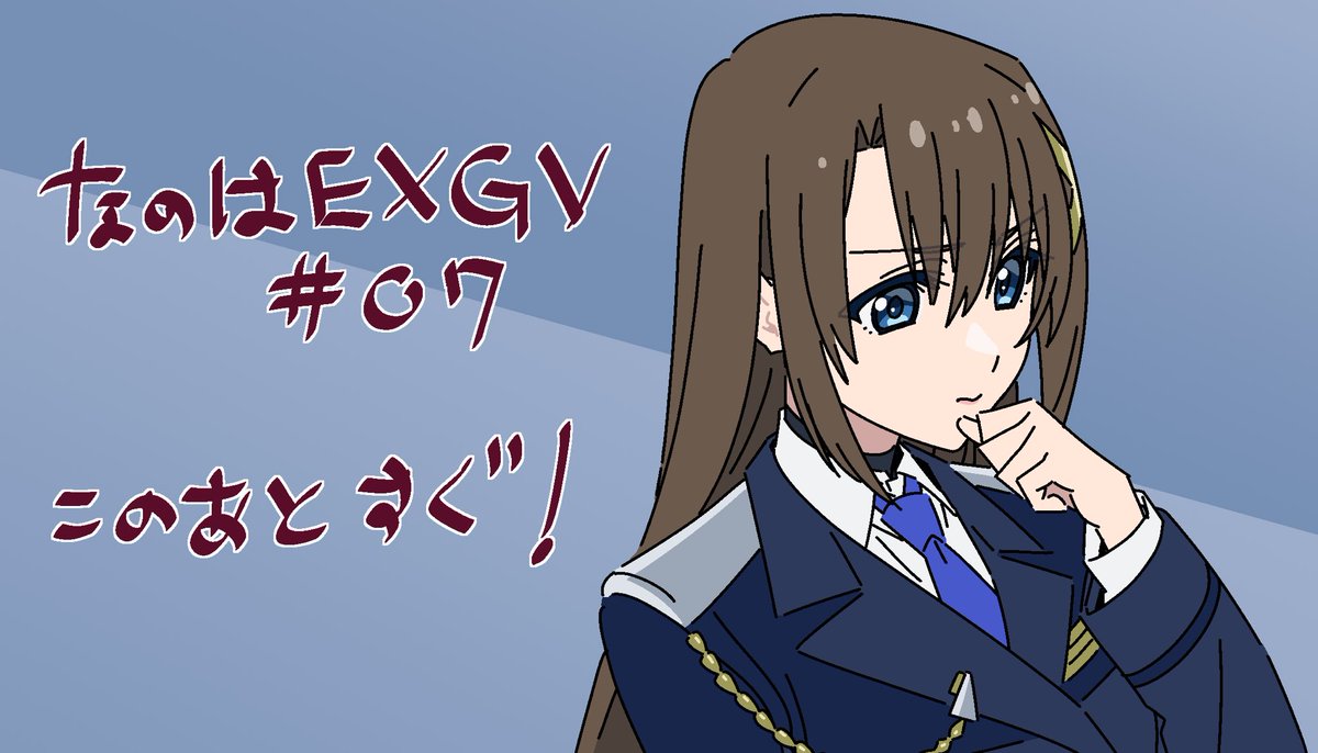 isseisd206's tweet photo. #なのはEXGV
よろしくお願いします！ https://t.co/CLu2CQz6M3