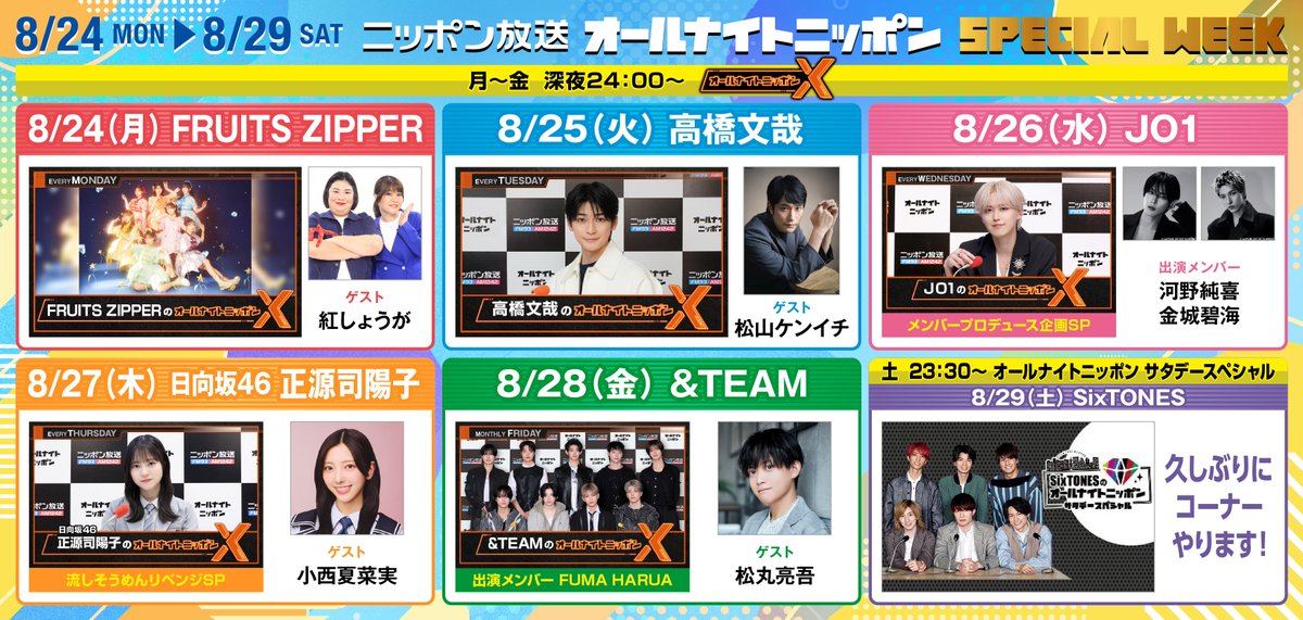 Ann_Since1967's tweet photo. ✨️#ANNX &amp; サタデーSP SPウィーク✨️

8/24 月
#ふるっぱーANNX × #紅しょうが

8/25 火
#高橋文哉ANNX × #松山ケンイチ

8/26 水
#JO1ANNX #河野純喜 #金城碧海

8/27 木
#正源司陽子ANNX × #小西夏菜実

8/28 金
#andTEAMANNX × #松丸亮吾

8/29 土
#SixTONESANN 久しぶりにコーナーやります！ https://t.co/VaCkio2AU7
