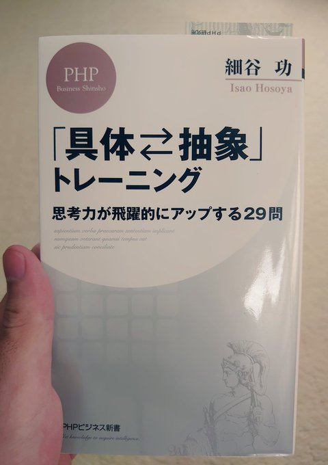 hiyoko_kotsu's tweet photo. 【28卒向け】夏に読んで欲しい1冊を紹介🐣

具体⇄抽象トレーニング

「リーダー経験を強みとしている人,面接が苦手な人,GDが苦手な人」に本当にオススメです。抽象化と具体化の概念を学ぶ事で思考力が格段に上がります。就活生の時に読んで良かった本ベスト３。夏のこの時期に読んでみてね❗️ https://t.co/rKATwFmJCp