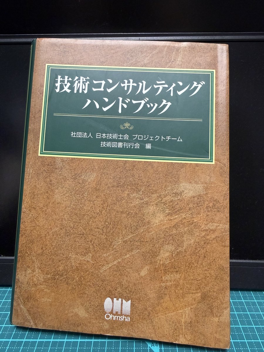 技術コンサルティングハンドブック】 技術士界隈では有名な書籍📕 技術